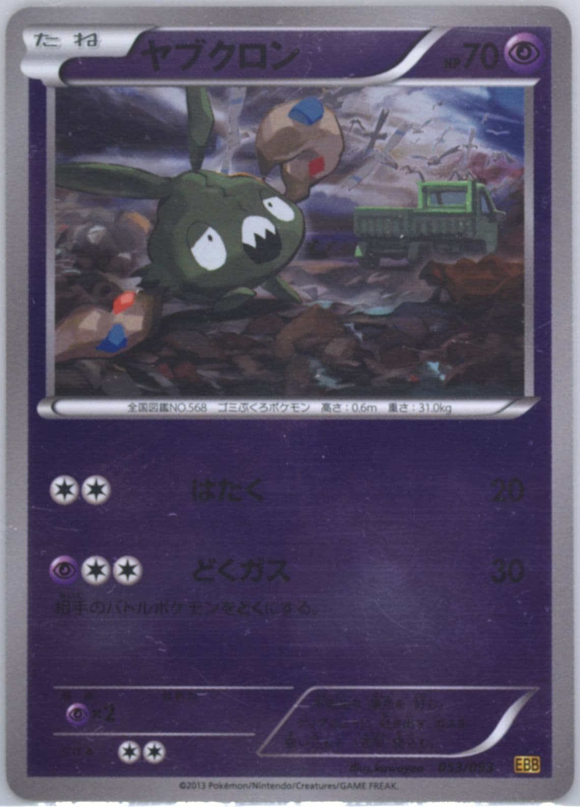 Trubbish-Reverse Foil (053) 2013 Pokemon Japanese Black & White EX Battle Boost