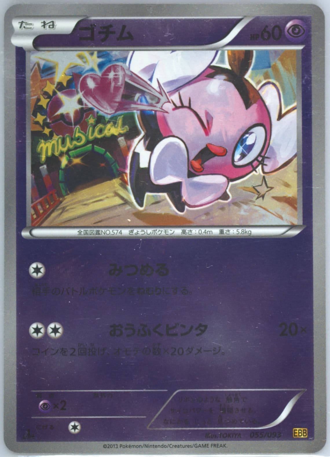 Gothita-Reverse Foil 1st Edition (055) 2013 Pokemon Japanese Black & White EX Battle Boost