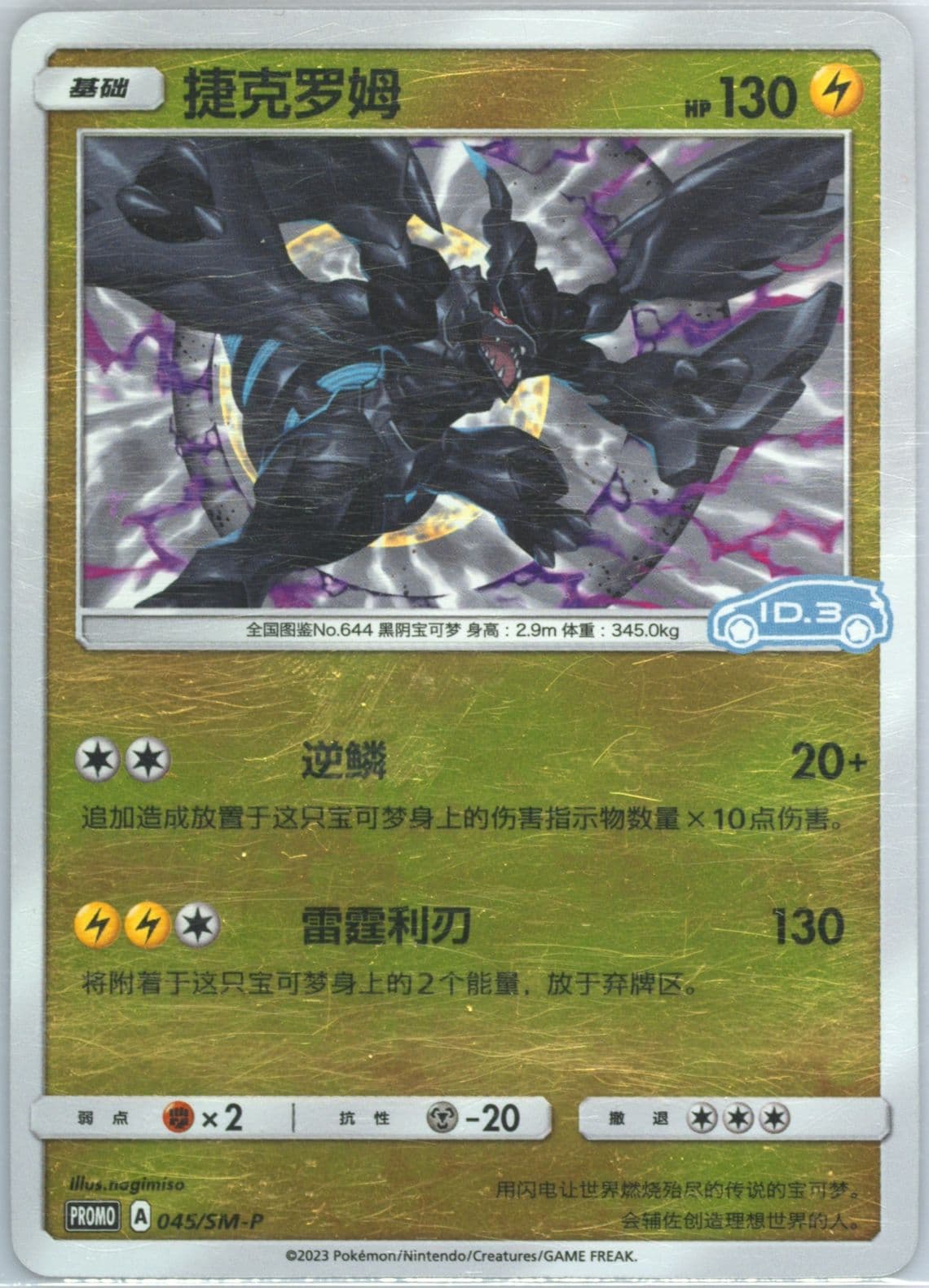 Zekrom Volkswagen ID Electric-Reverse Holo (045) 2023 Pokemon Simplified Chinese SM Promo