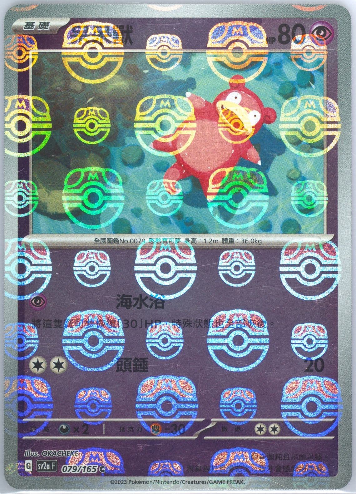 Slowpoke Master Ball Reverse Holo (079) 2023 Pokemon Traditional Chinese Sv2a F-Pokemon 151