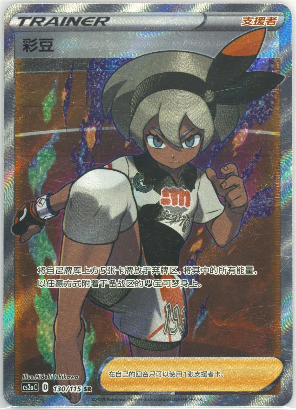 Bea Super Rare (130) 2023 Pokemon Simplified Chinese Cs2a C-Vivid Portrayals: Obsidian
