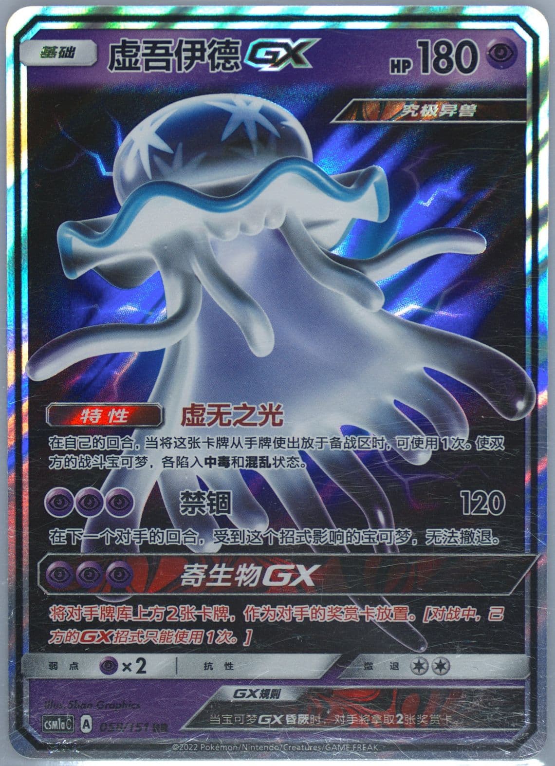 Nihilego GX (058) 2022 Pokemon Simplified Chinese Csm1a C-Storming Emergence: Radiant