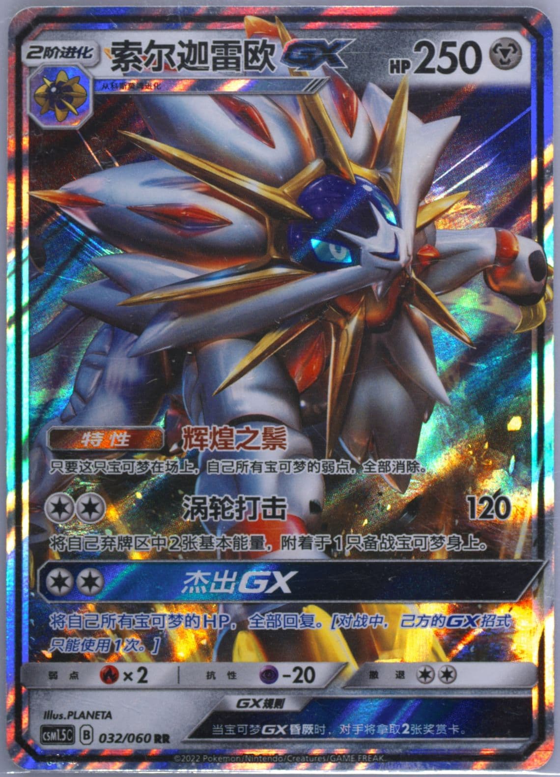 Solgaleo GX (032) 2022 Pokemon Simplified Chinese CSM1.5 C-Battle Elite