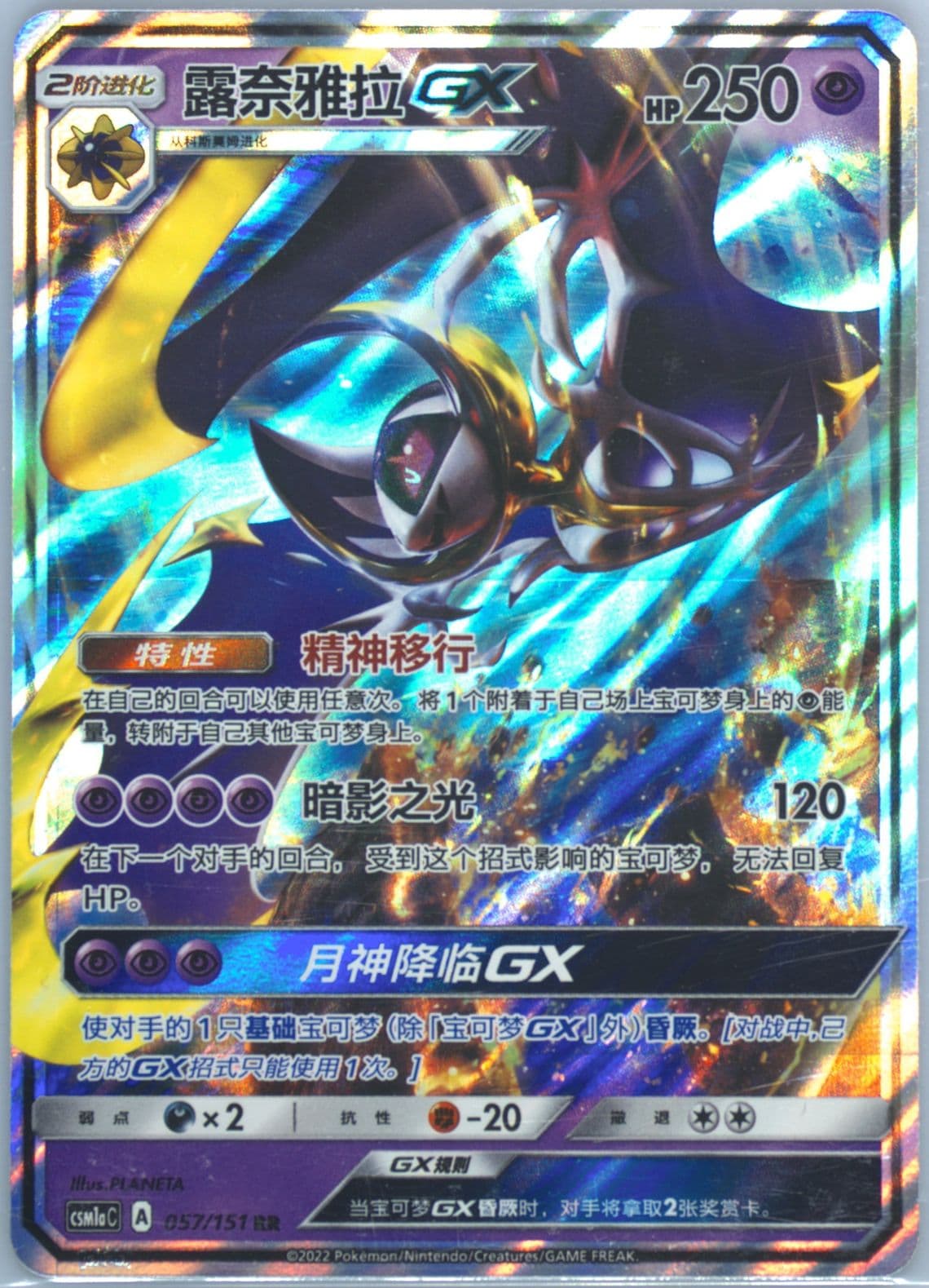 Lunala GX (057) 2022 Pokemon Simplified Chinese Csm1a C-Storming Emergence: Radiant