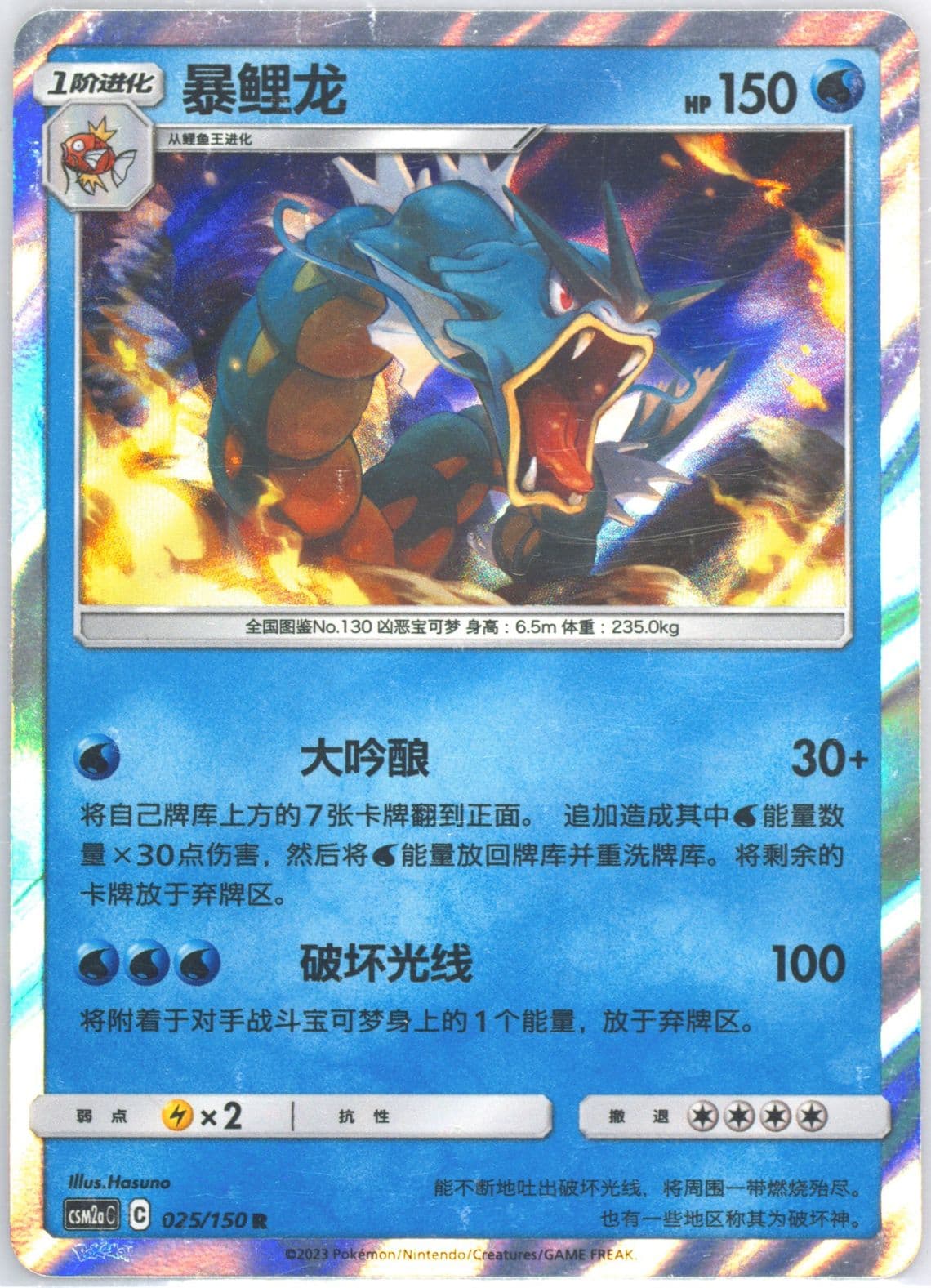 Gyarados (025) 2023 Pokemon Simplified Chinese Csm2a C-Shining Synergy: Shower