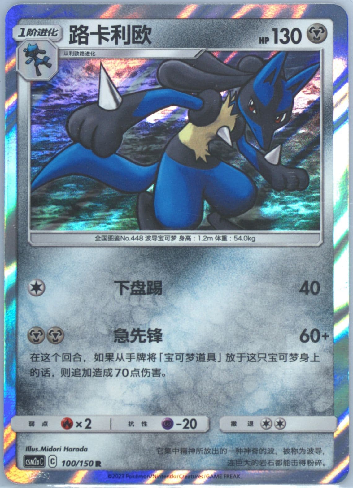 Lucario (100) 2023 Pokemon Simplified Chinese Csm2a C-Shining Synergy: Shower