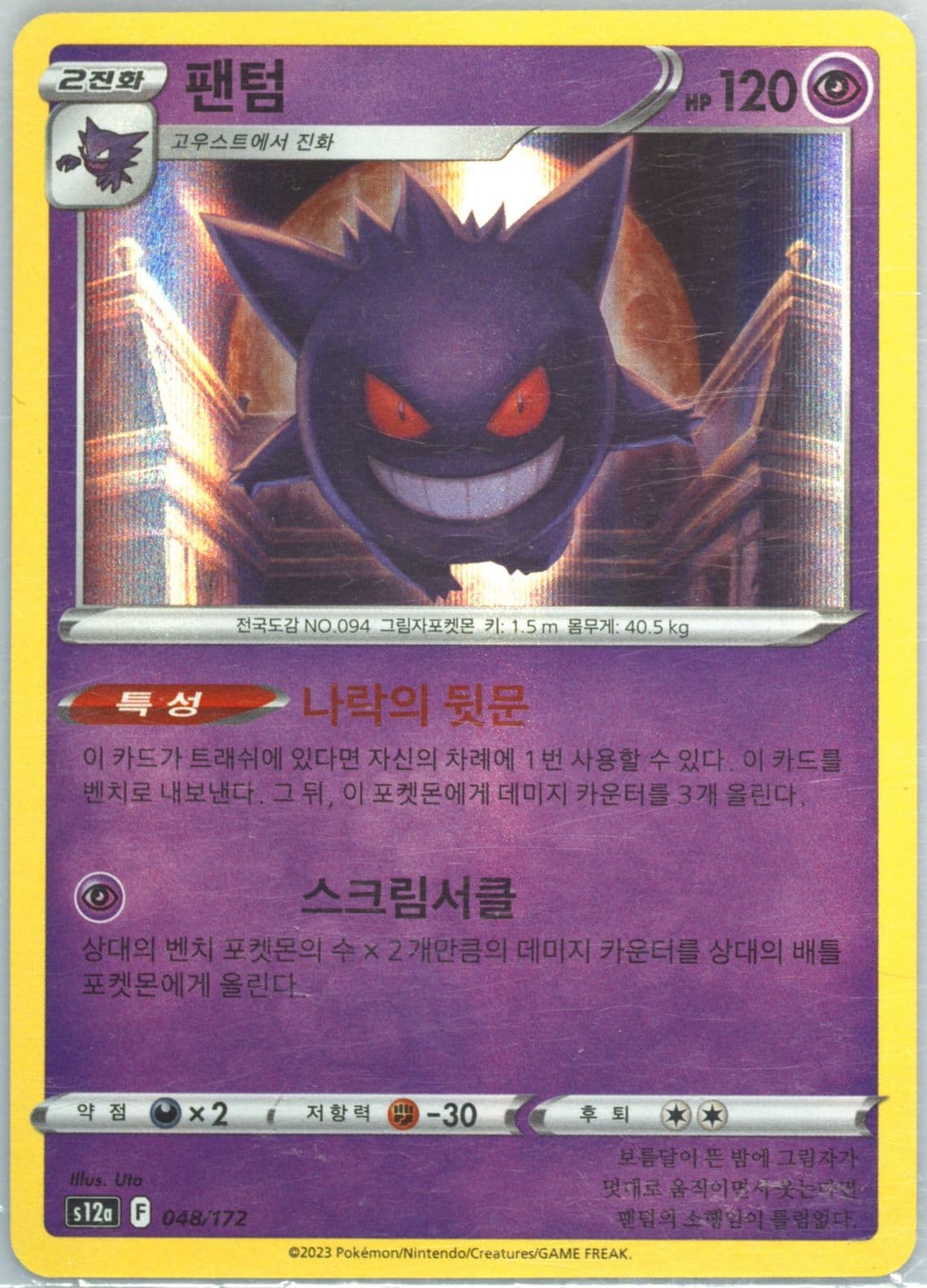 Gengar-Holo (048) 2023 Pokemon Korean Sword & Shield Vstar Universe