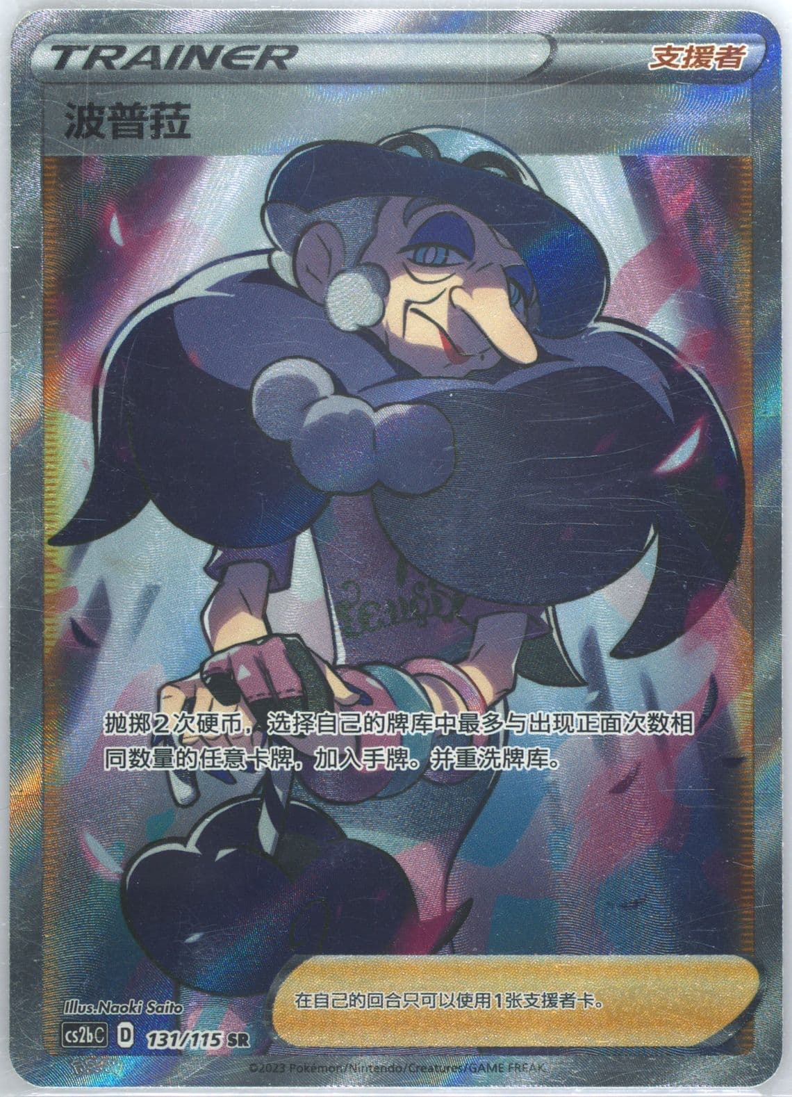 Opal Super Rare (131) 2023 Pokemon Simplified Chinese Cs2b C-Vivid Portrayals: Indigo