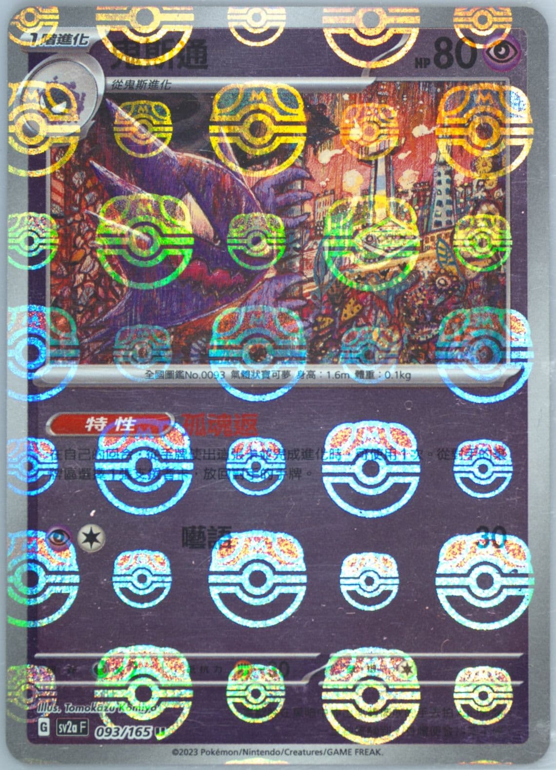 Haunter Master Ball Reverse Holo (093) 2023 Pokemon Traditional Chinese Sv2a F-Pokemon 151