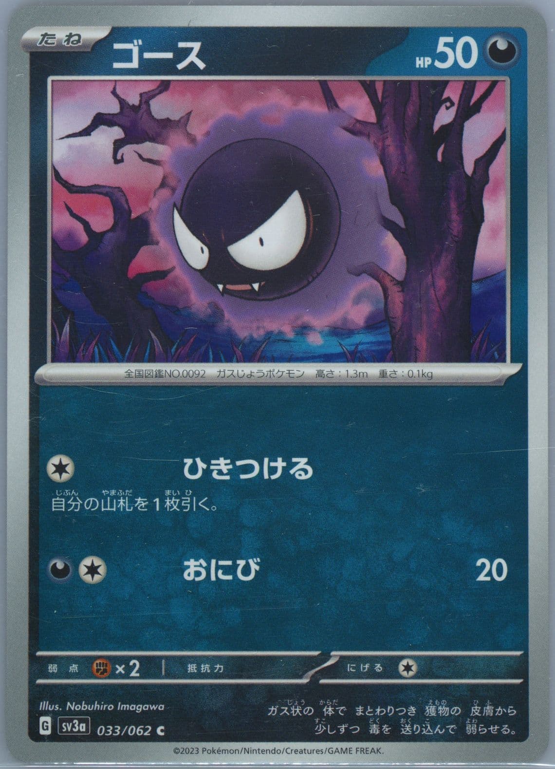 Gastly (033) 2023 Pokemon Japanese Sv3a-Raging Surf