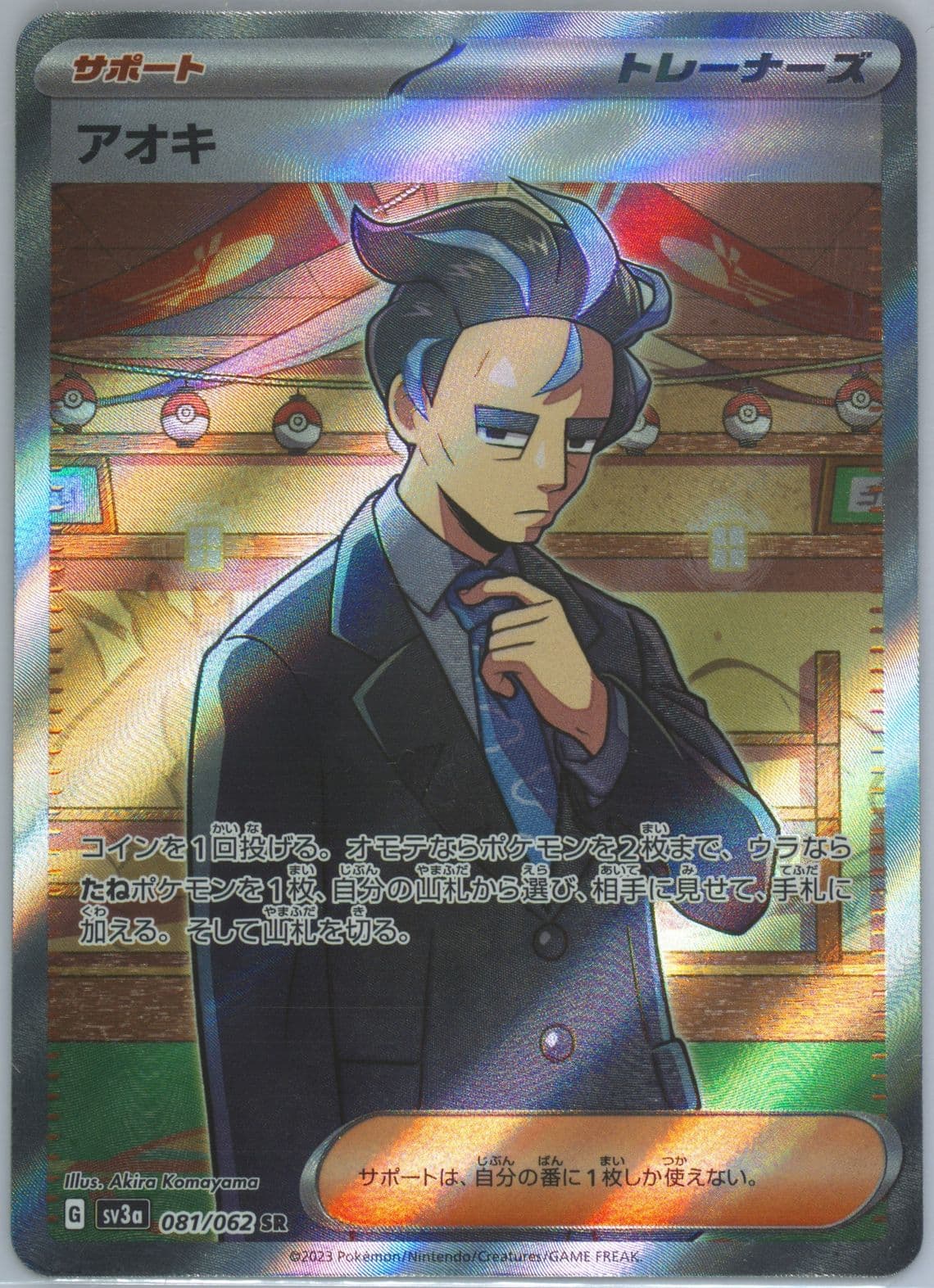 Larry Super Rare (081) 2023 Pokemon Japanese Sv3a-Raging Surf