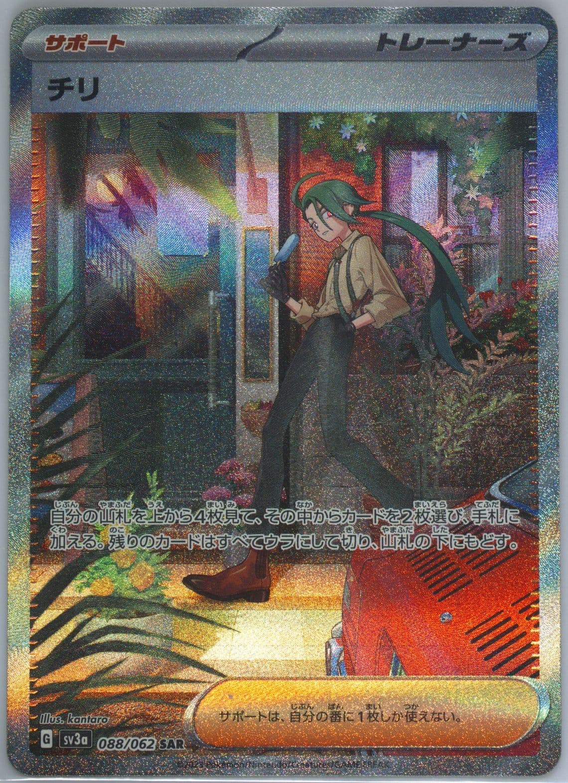 Rika Special Art Rare (088) 2023 Pokemon Japanese Sv3a-Raging Surf