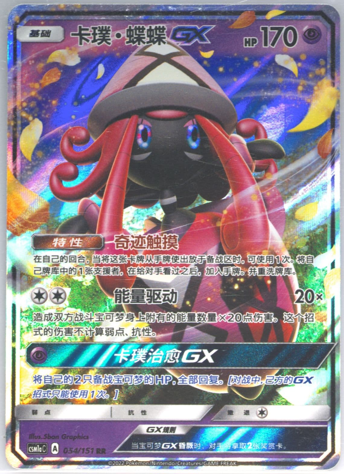 Tapu Lele GX (054) 2022 Pokemon Simplified Chinese Csm1a C-Storming Emergence: Radiant