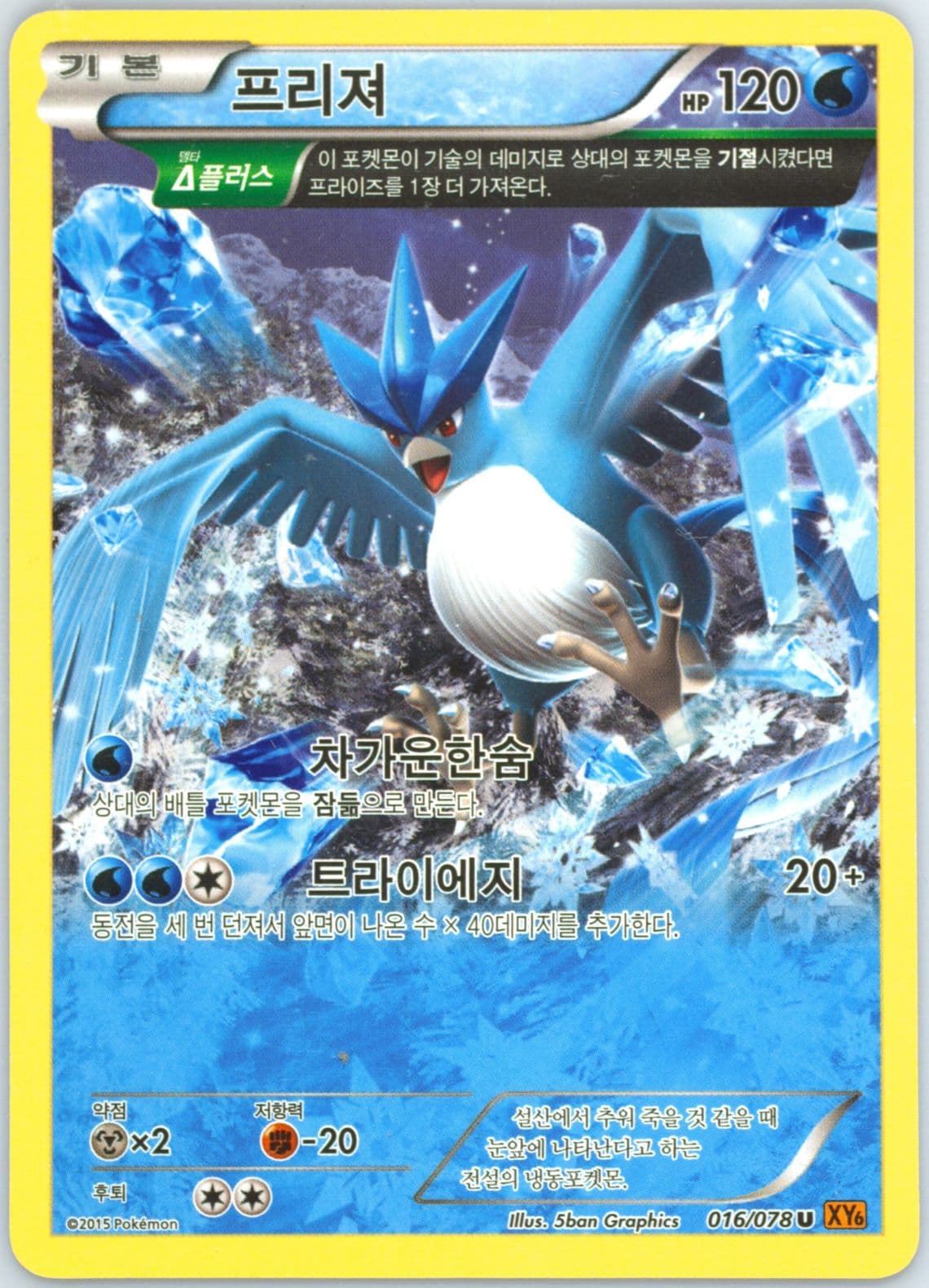 Articuno (016) 2015 Pokemon Korean XY Emerald Break