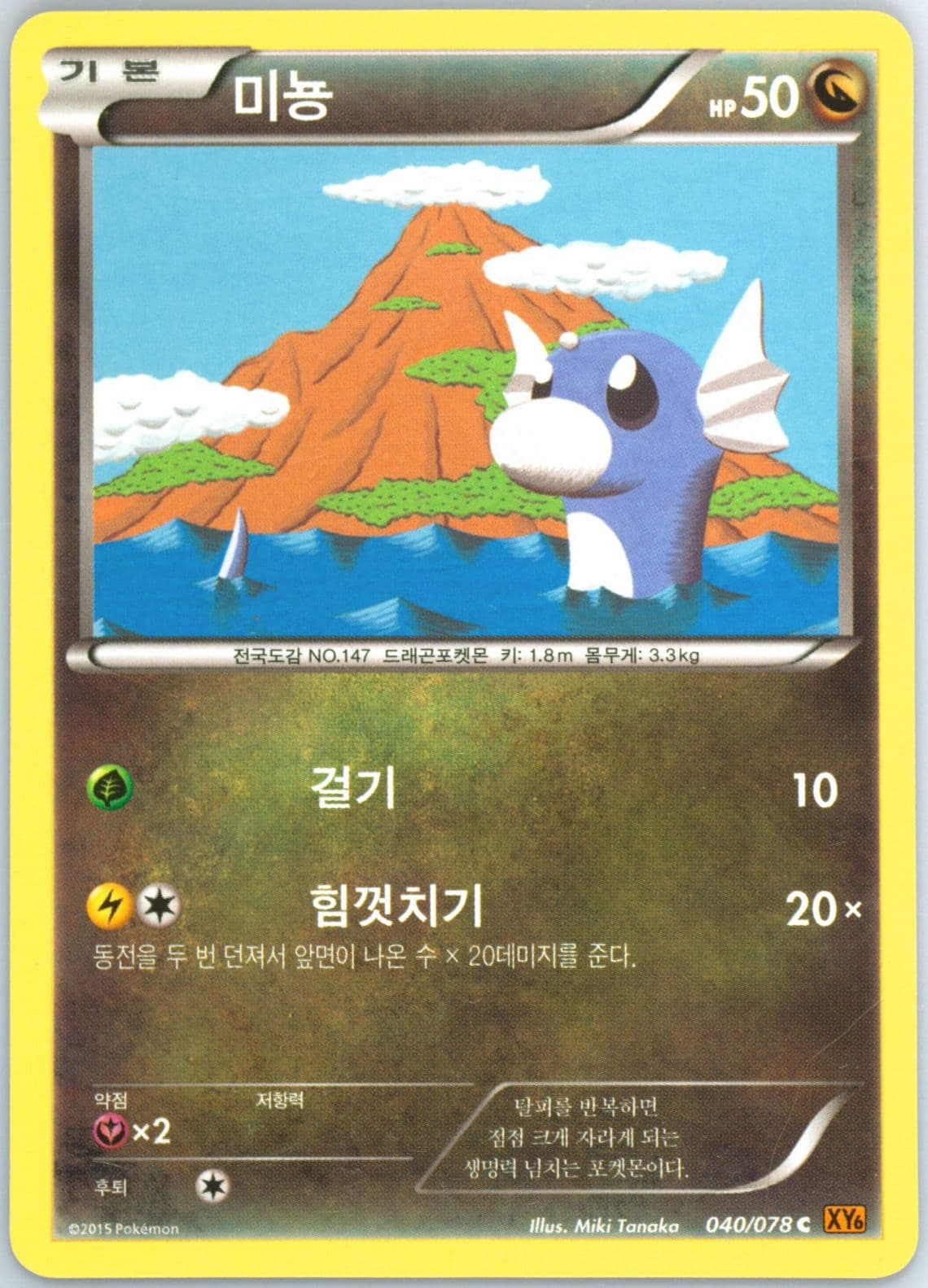 Dratini (040) 2015 Pokemon Korean XY Emerald Break