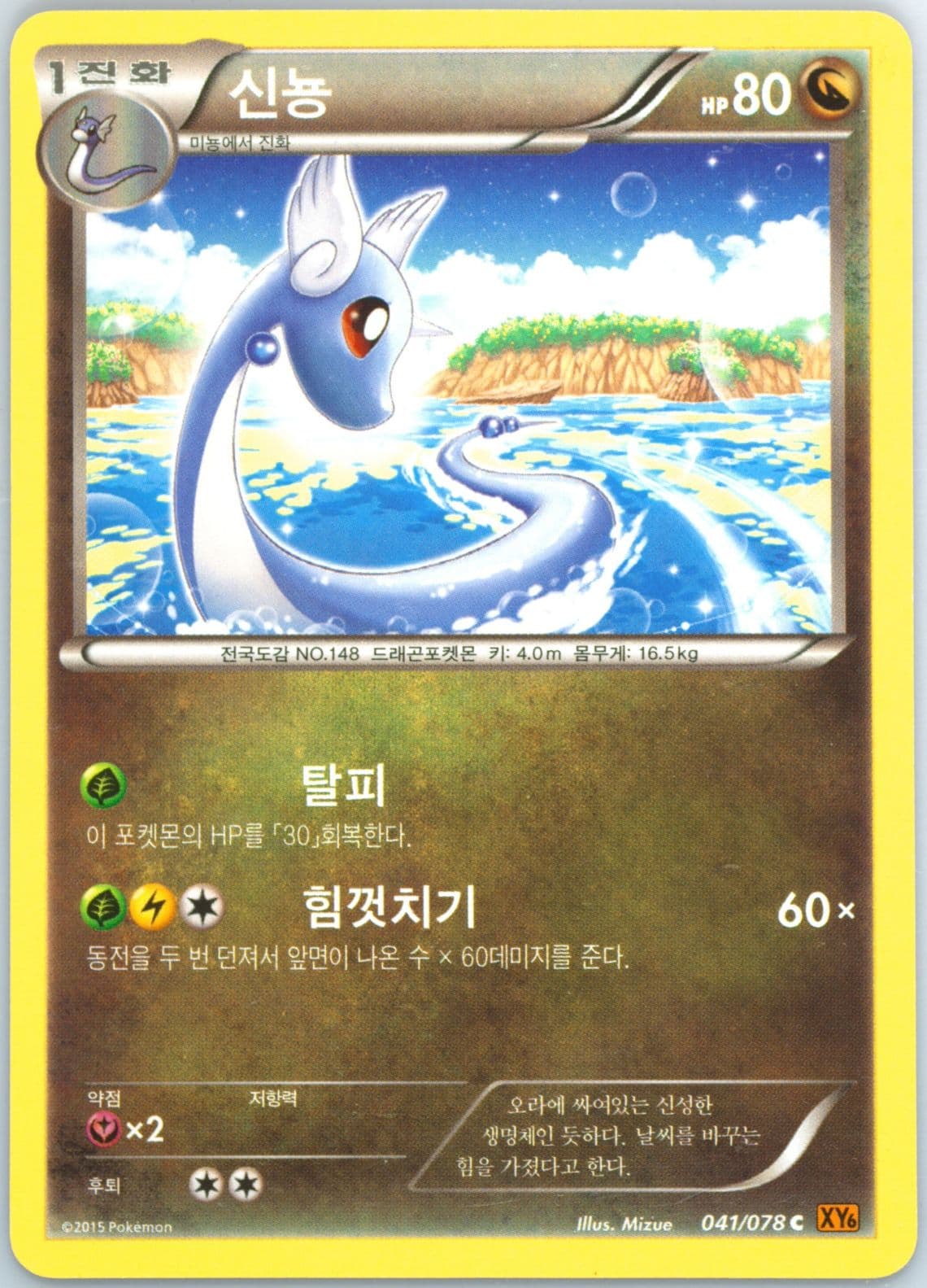Dragonair (041) 2015 Pokemon Korean XY Emerald Break