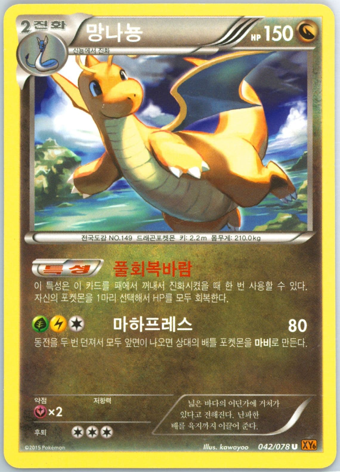 Dragonite (042) 2015 Pokemon Korean XY Emerald Break