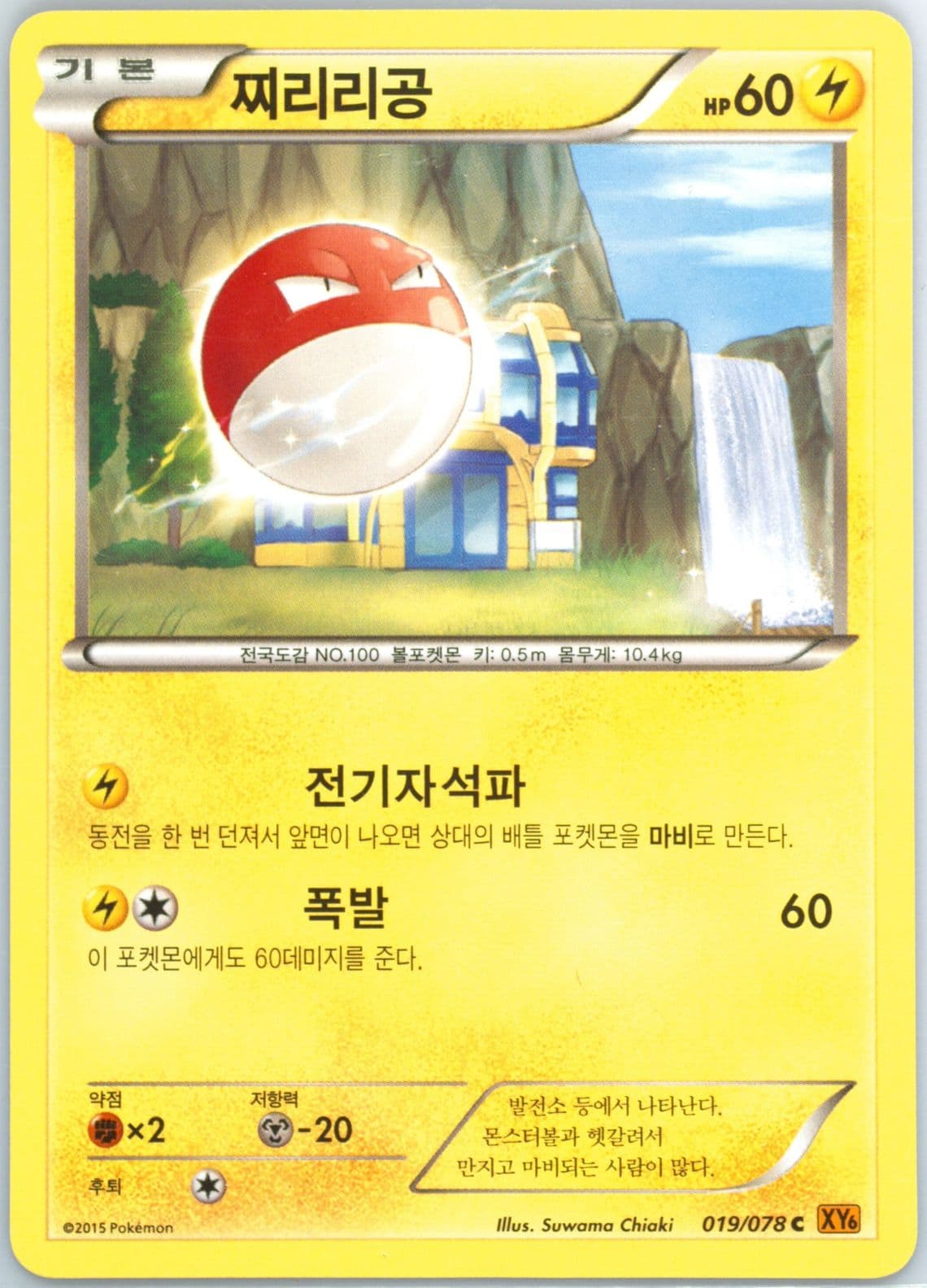 Voltorb (019) 2015 Pokemon Korean XY Emerald Break
