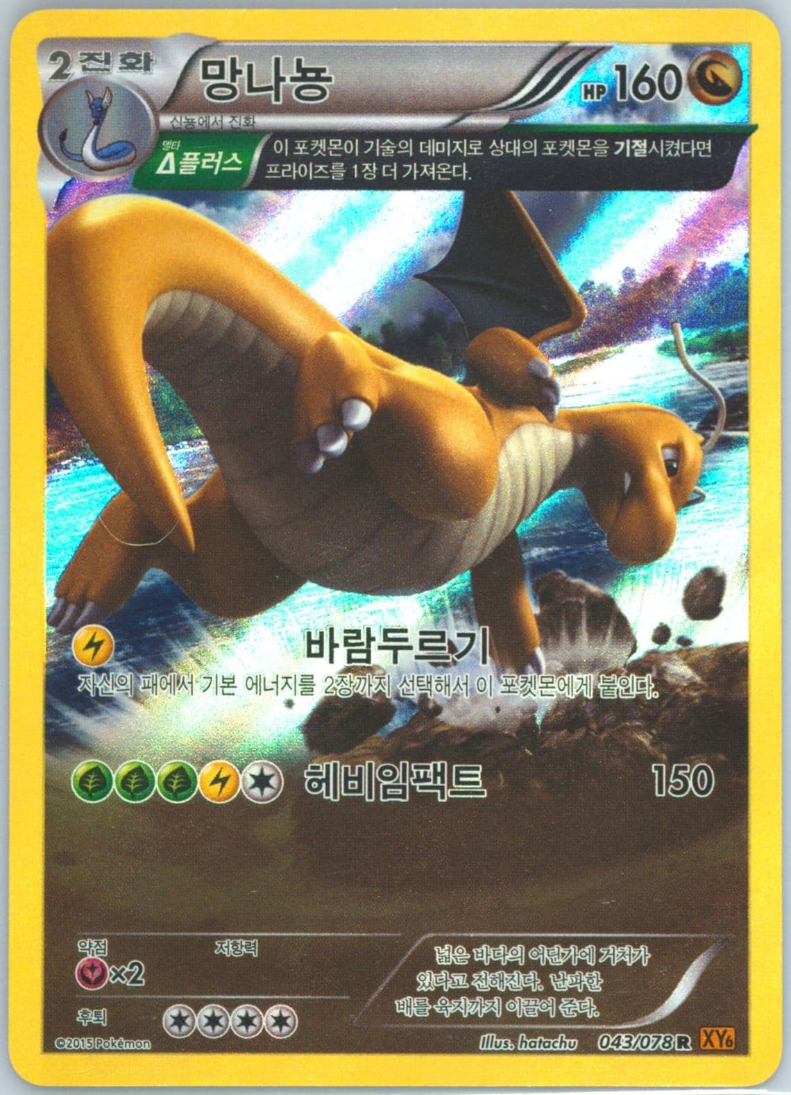 Dragonite (043) 2015 Pokemon Korean XY Emerald Break