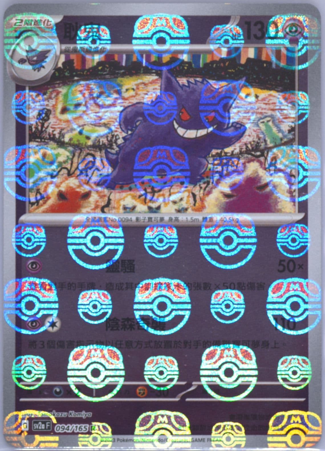 Gengar Master Ball Reverse Holo (094) 2023 Pokemon Traditional Chinese Sv2a F-Pokemon 151