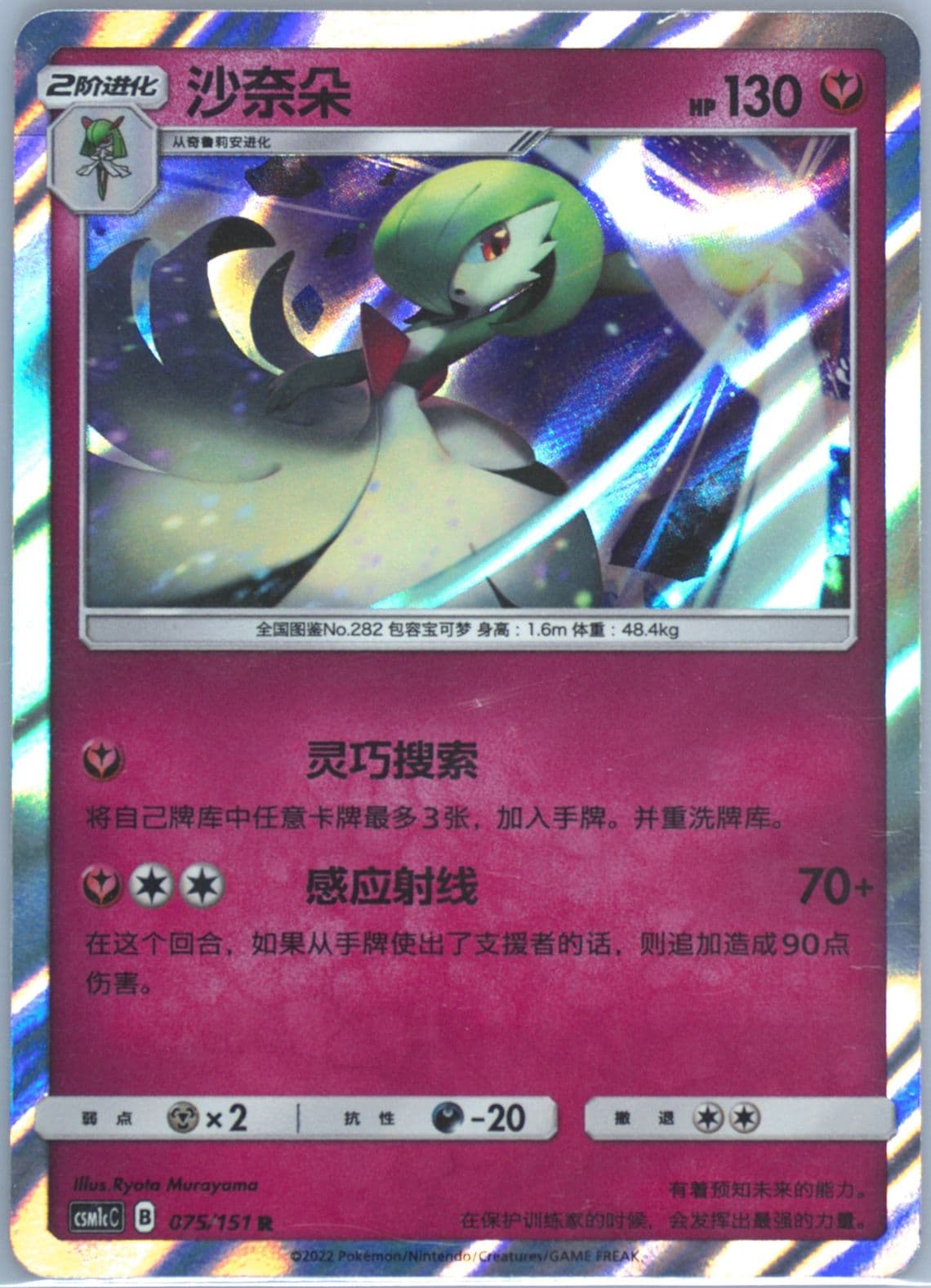 Gardevoir (075) 2022 Pokemon Simplified Chinese Csm1c C-Storming Emergence: Abundant