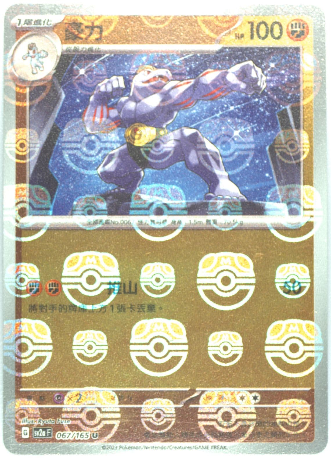 Machoke Master Ball Reverse Holo (067) 2023 Pokemon Traditional Chinese Sv2a F-Pokemon 151