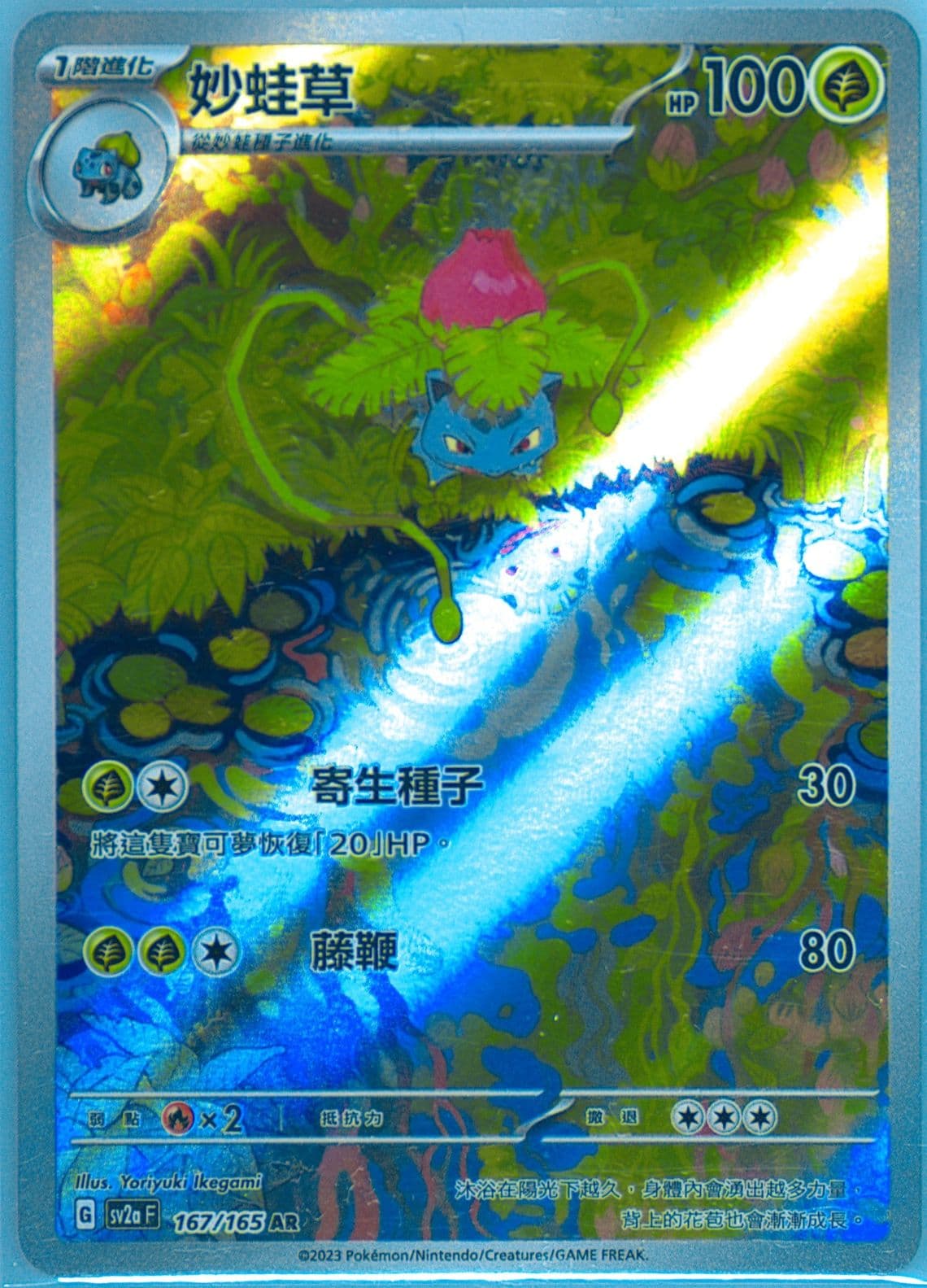 Ivysaur Art Rare (167) 2023 Pokemon Traditional Chinese Sv2a F-Pokemon 151