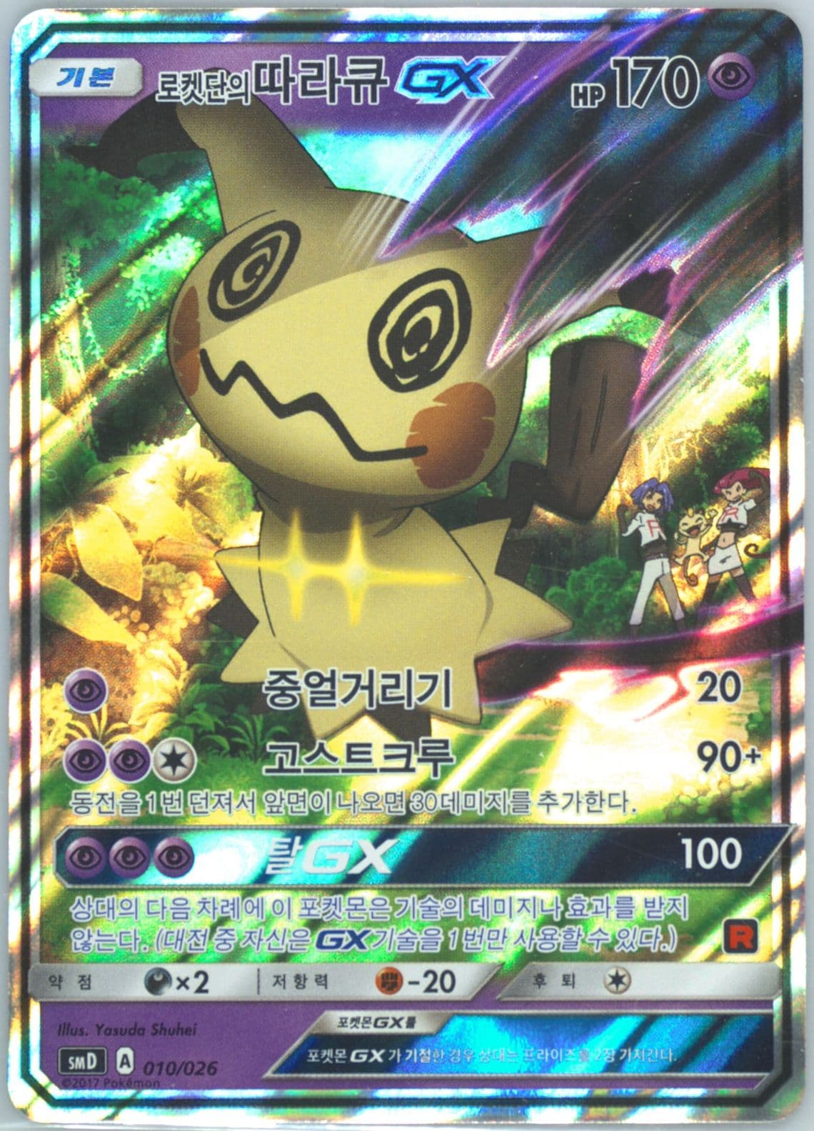 Team Rocket's Mimikyu GX (010) 2017 Pokemon Korean Sun & Moon Ash VS Team Rocket Deck Kit