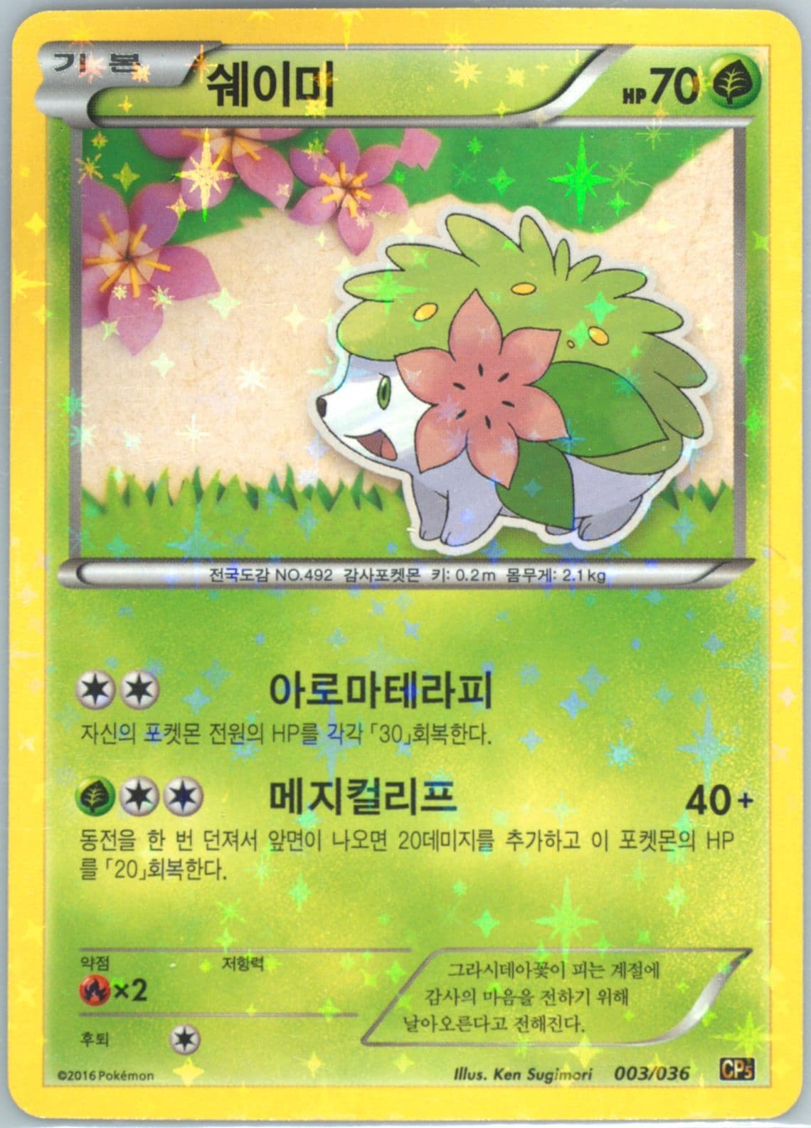 Shaymin-Holo (003) 2016 Pokemon Korean Mythical & Legendary Dream Shine Collection