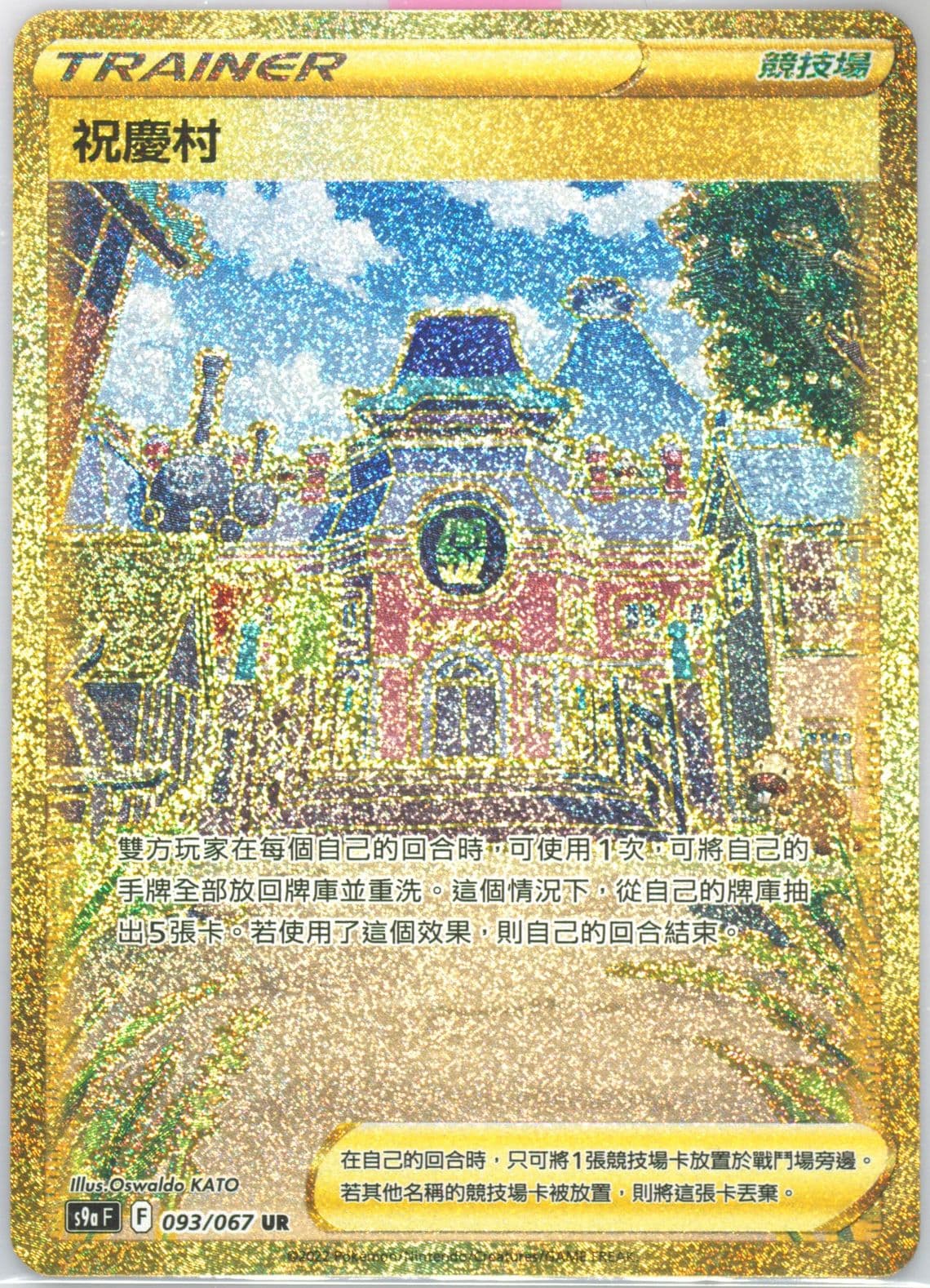 Full Art/Jubilife Village Ultra Rare (093) 2022 Pokemon Chinese Sword & Shield Battle Region