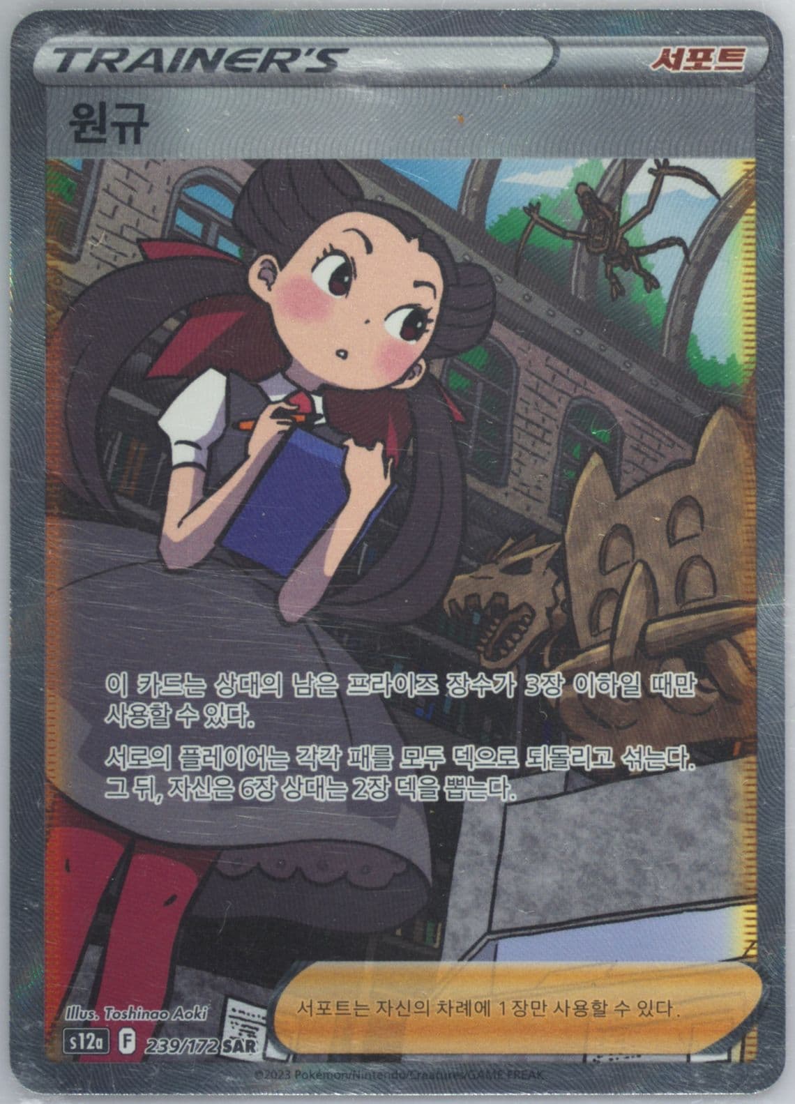 Full Art/Roxanne (239) 2023 Pokemon Korean Sword & Shield Vstar Universe