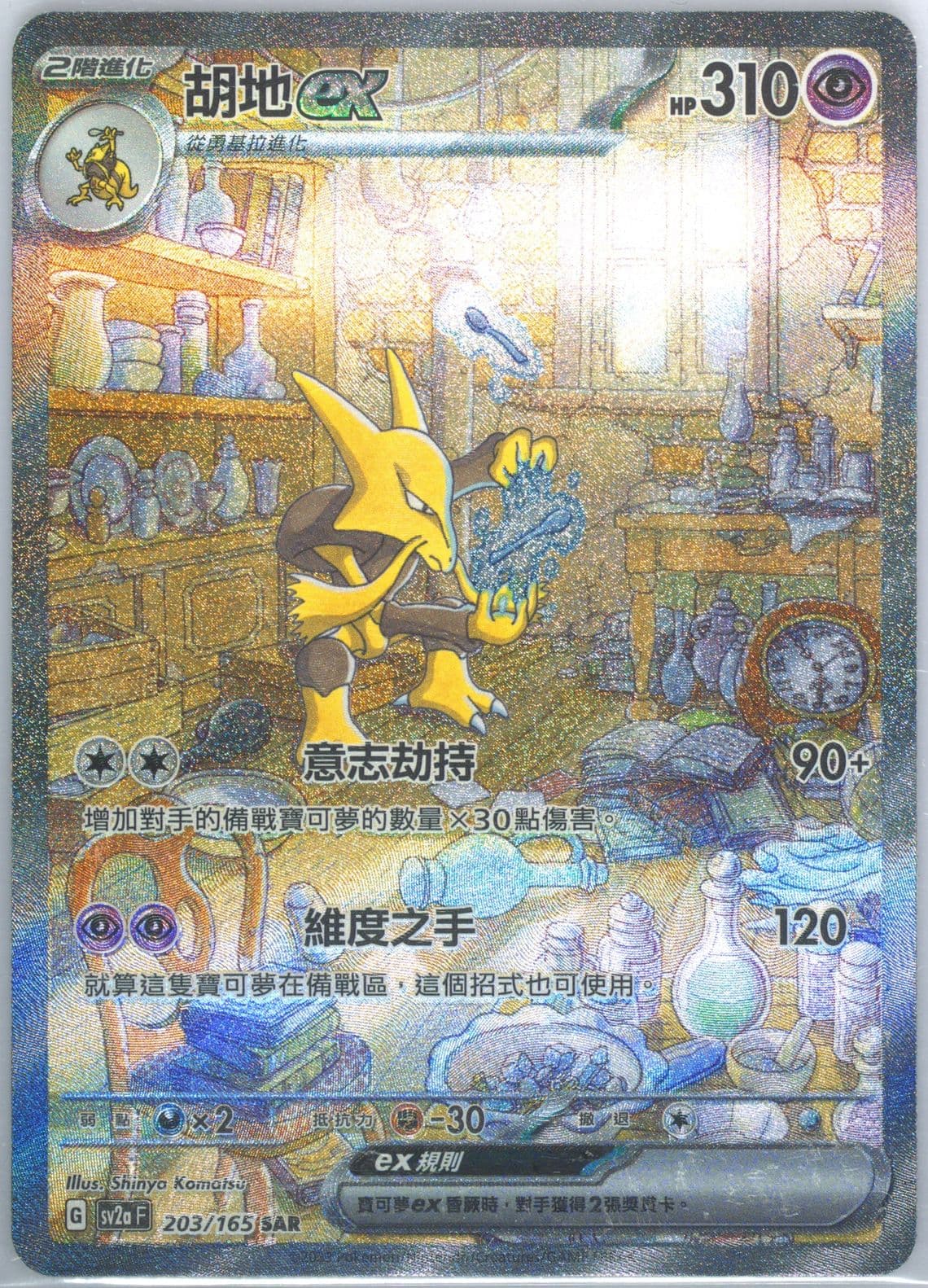 Alakazam EX Special Art Rare (203) 2023 Pokemon Traditional Chinese Sv2a F-Pokemon 151