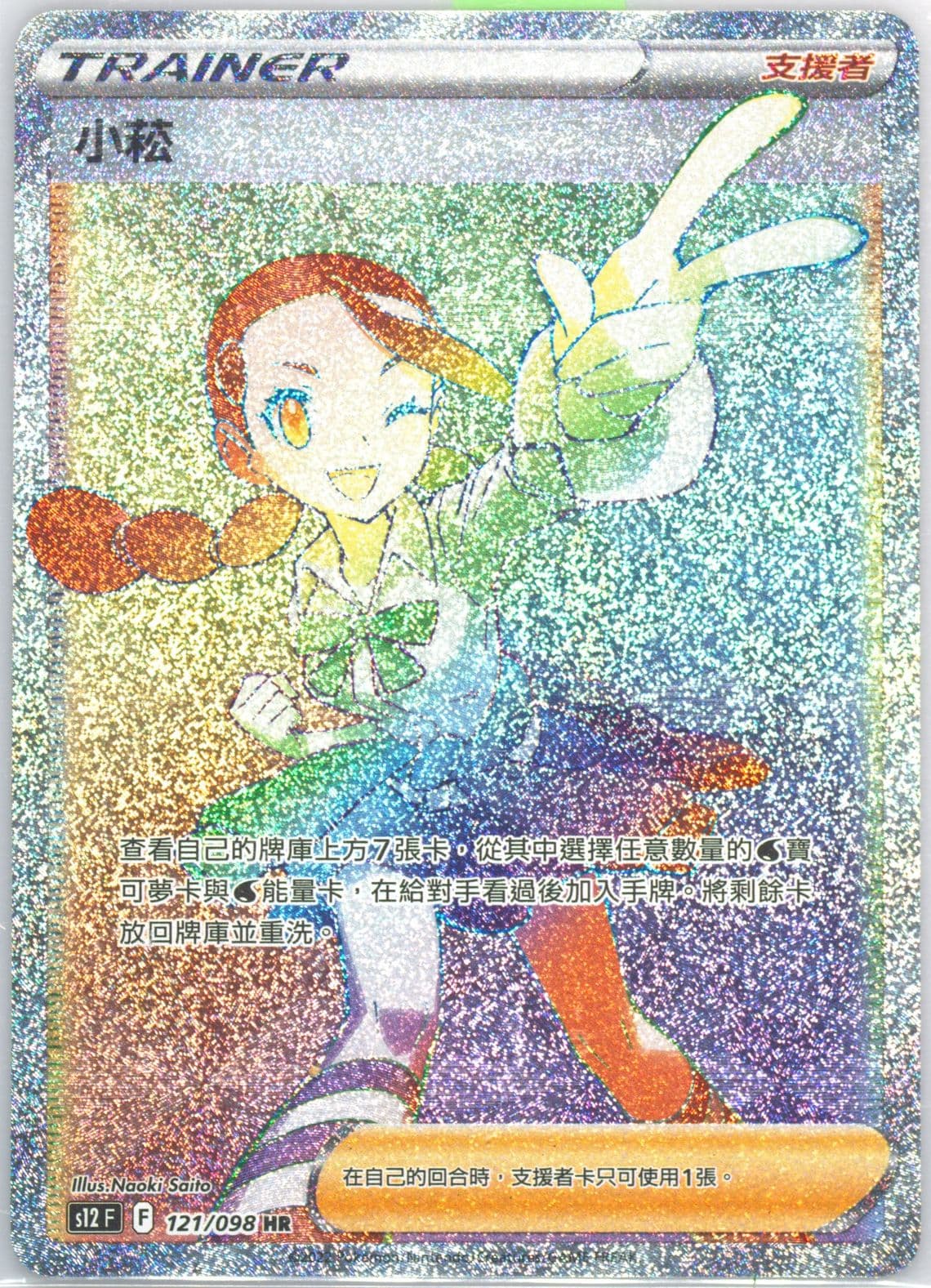 Full Art/Candice Hyper Rare (121) 2022 Pokemon Chinese Sword & Shield Paradigm Trigger