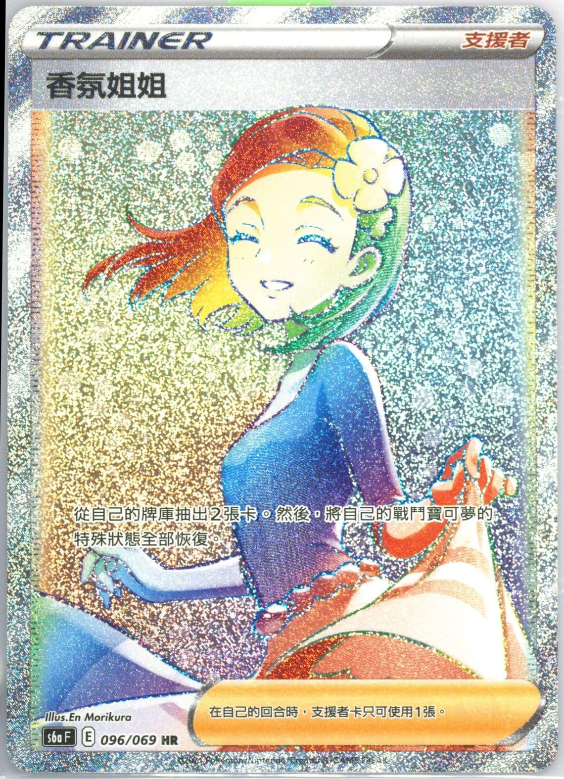 Full Art/Aroma Lady-Hyper (096) 2021 Pokemon Chinese Sword & Shield Eevee Heroes