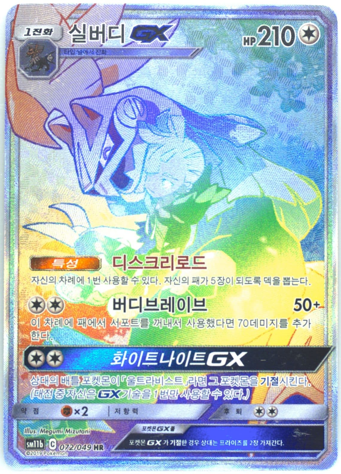 Full Art/Silvally GX-Hyper (072) 2019 Pokemon Korean Sun & Moon Dream League