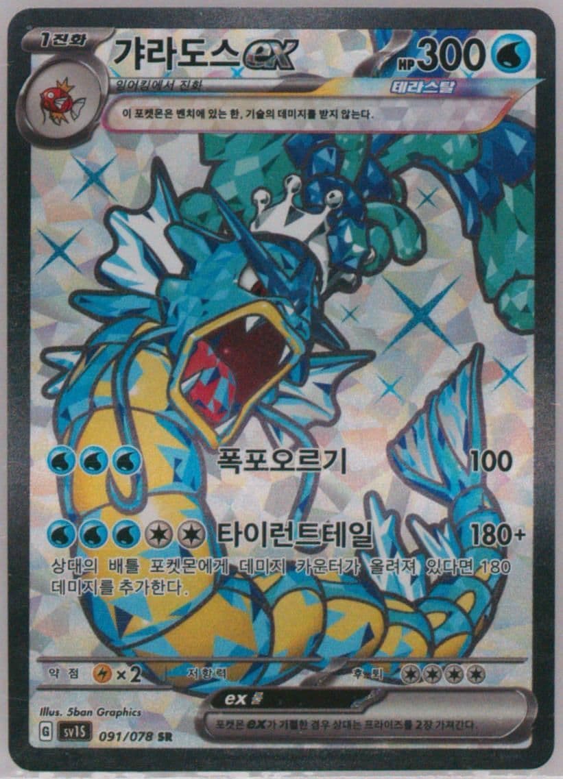 Gyarados EX Super Rare (091) 2023 Pokemon Korean Sv1s-Scarlet EX