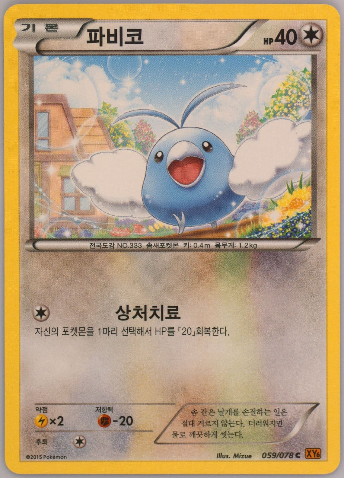 Swablu (059) 2015 Pokemon Korean XY Emerald Break