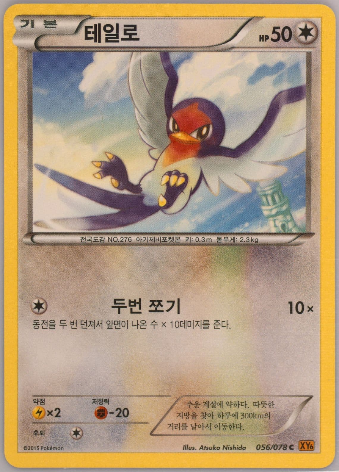 Taillow (056) 2015 Pokemon Korean XY Emerald Break