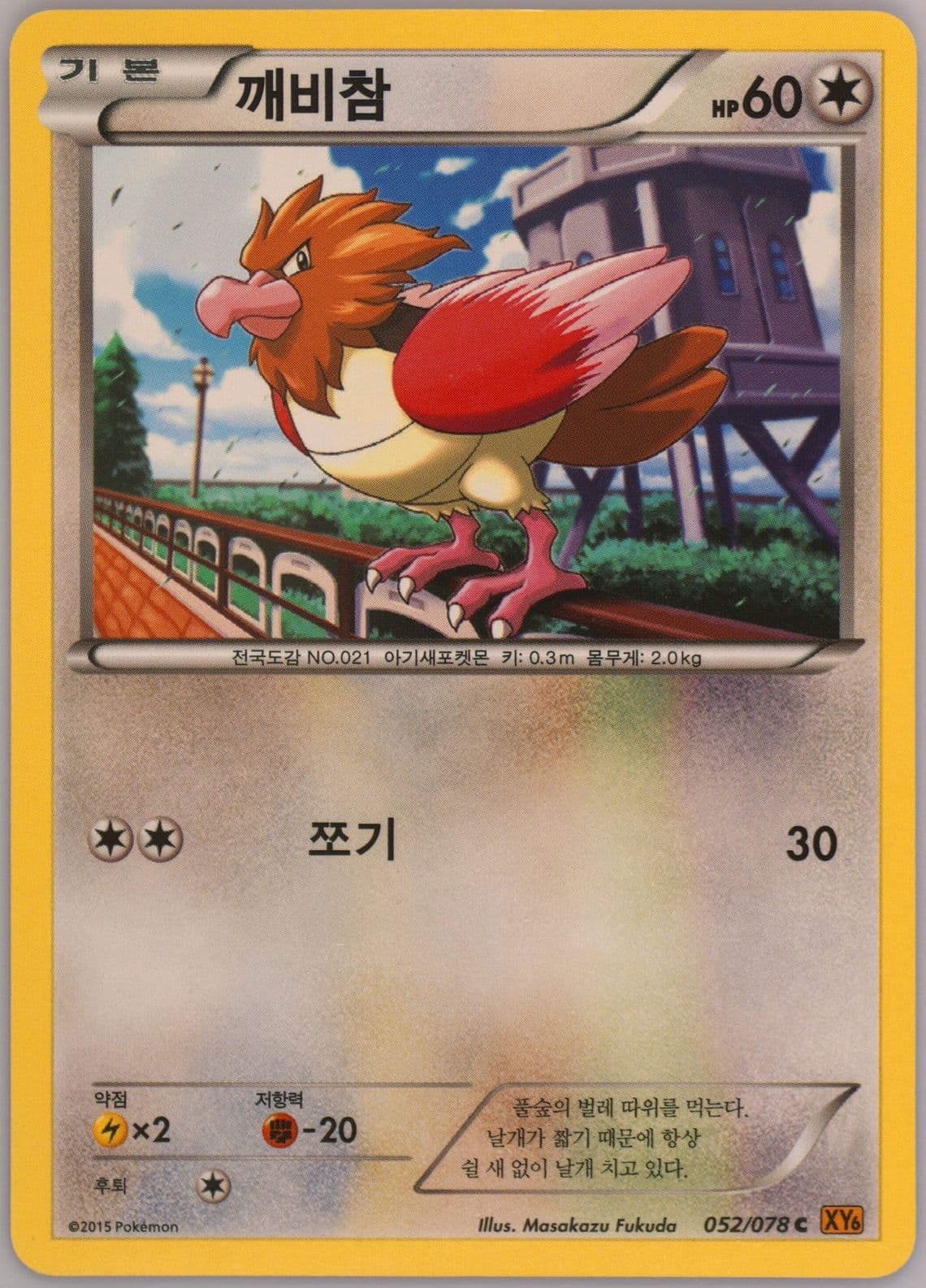 Spearow (052) 2015 Pokemon Korean XY Emerald Break