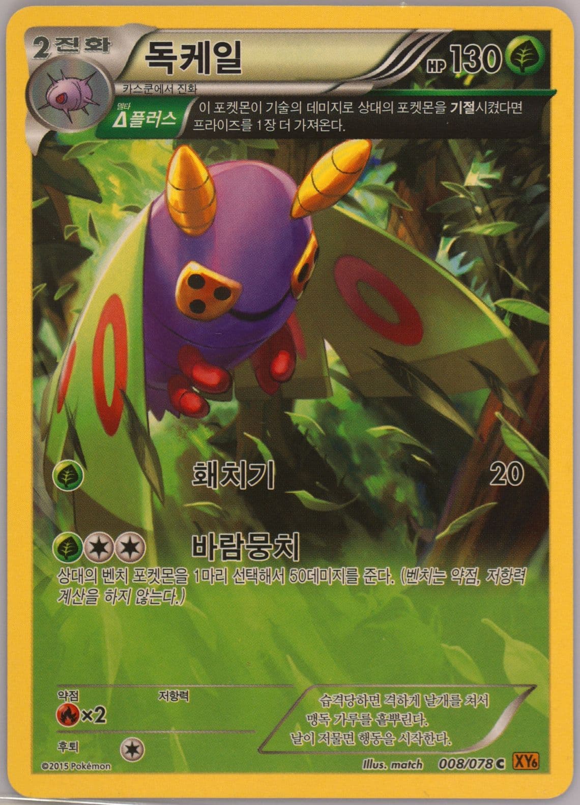 Dustox (008) 2015 Pokemon Korean XY Emerald Break