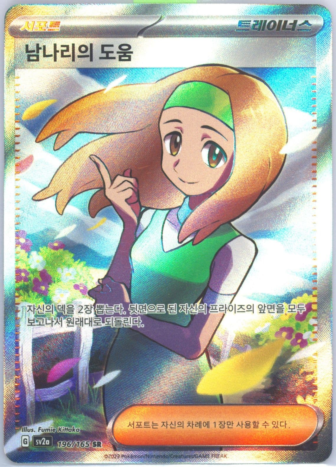 Daisy's Help Super Rare (196) 2023 Pokemon Korean Sv2a-Pokemon 151