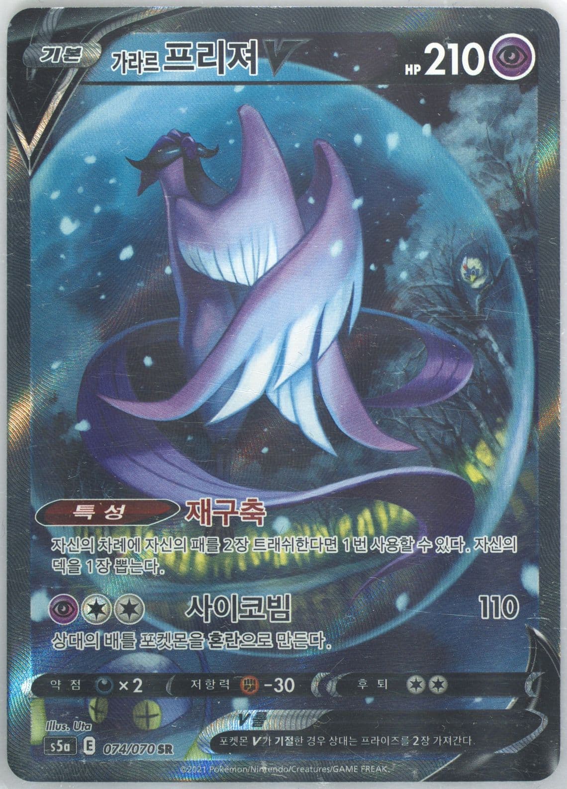 Full Art/Galarian Articuno V (074) 2021 Pokemon Korean Sword & Shield Peerless Fighters