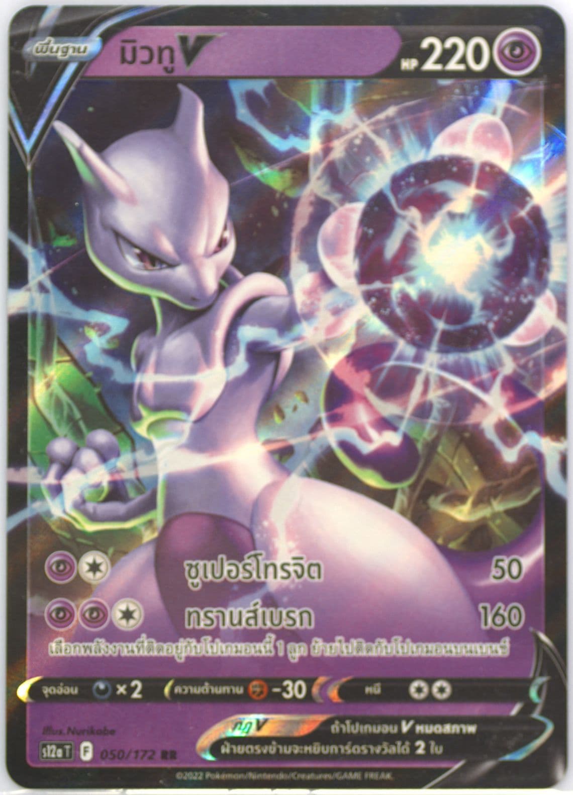 Mewtwo V (050) 2022 Pokemon Thai Sword & Shield Vstar Universe