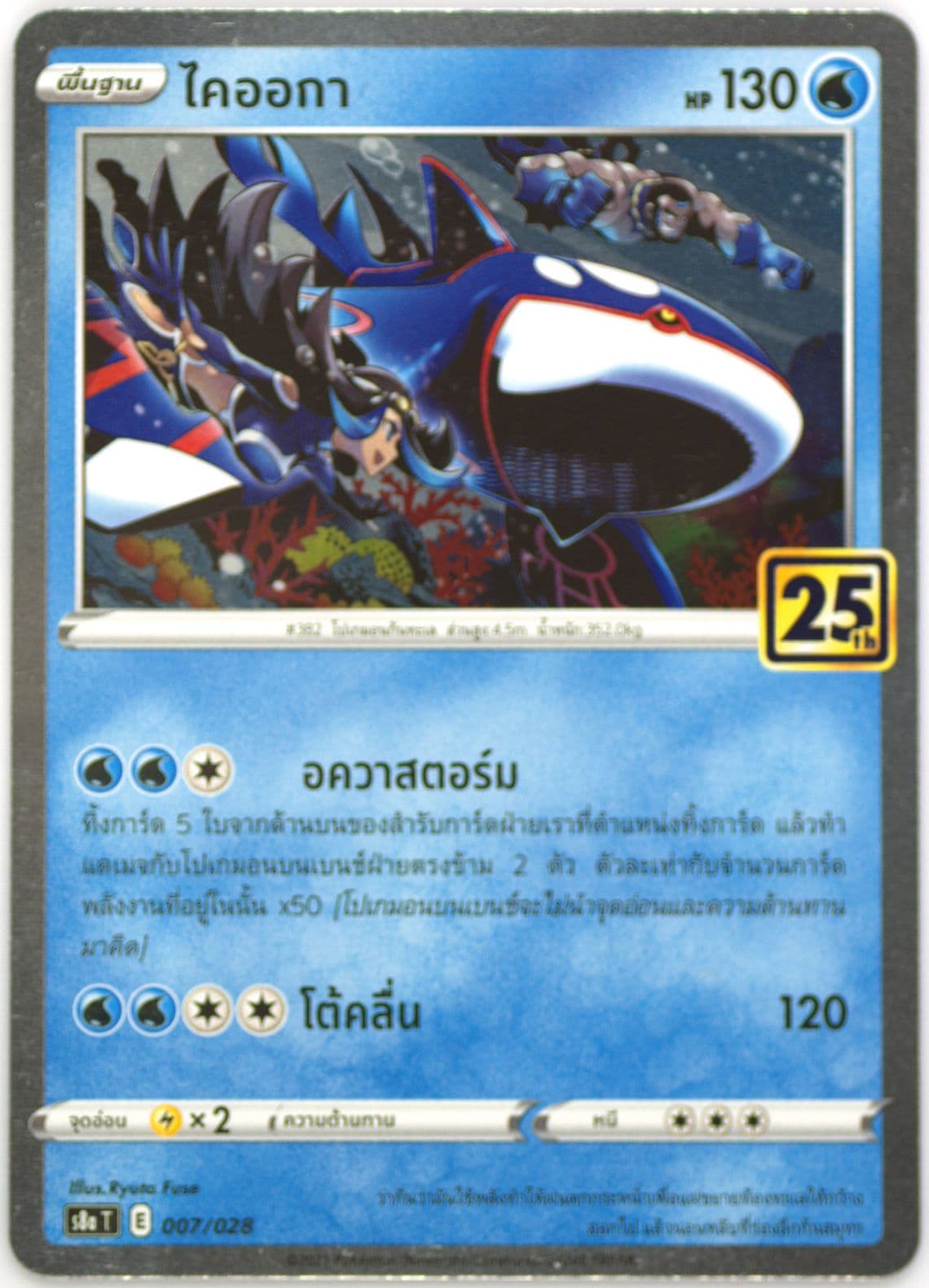 Kyogre (007) 2021 Pokemon Thai 25th Anniversary Collection