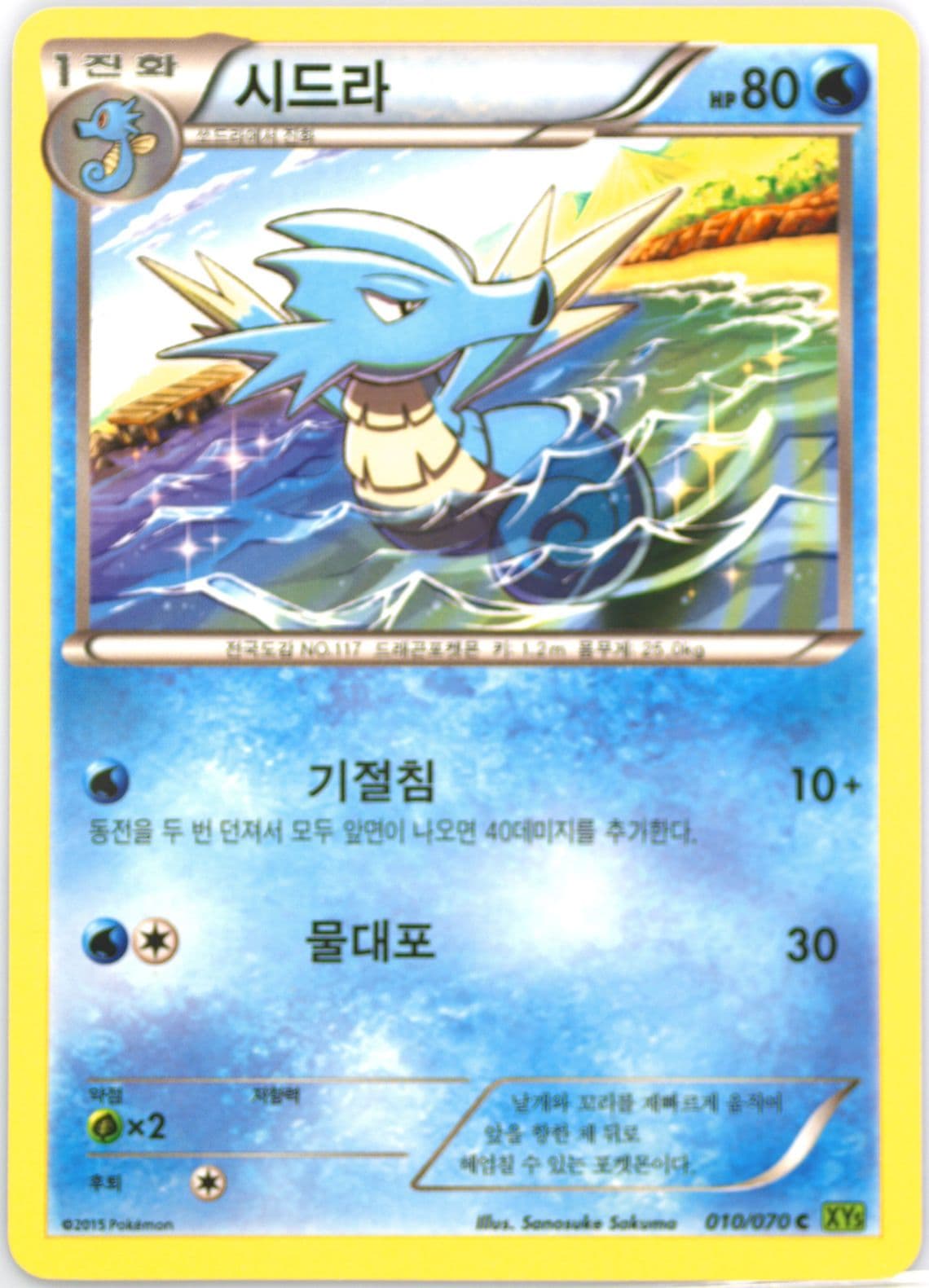 Seadra (010) 2015 Pokemon Korean XY Tidal Storm