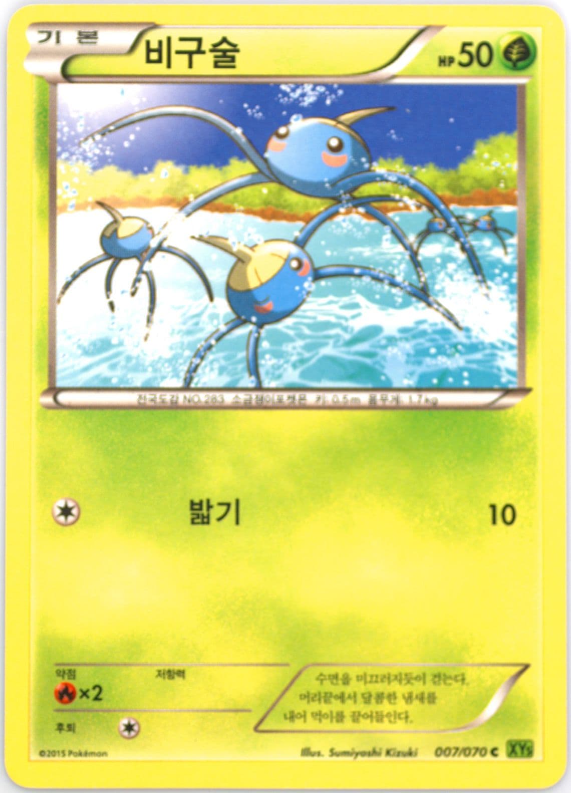 Surskit (007) 2015 Pokemon Korean XY Tidal Storm