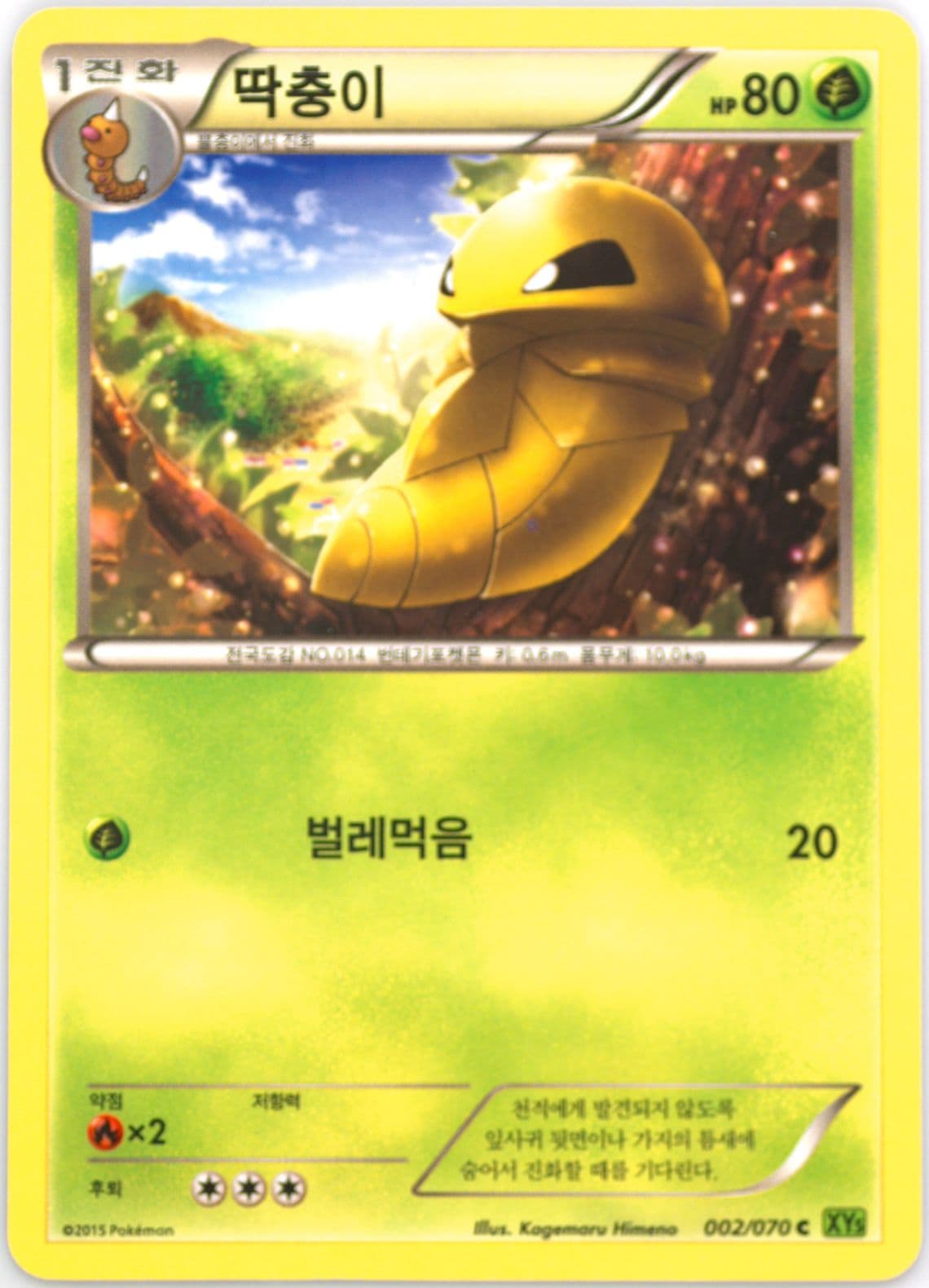 Kakuna (002) 2015 Pokemon Korean XY Tidal Storm