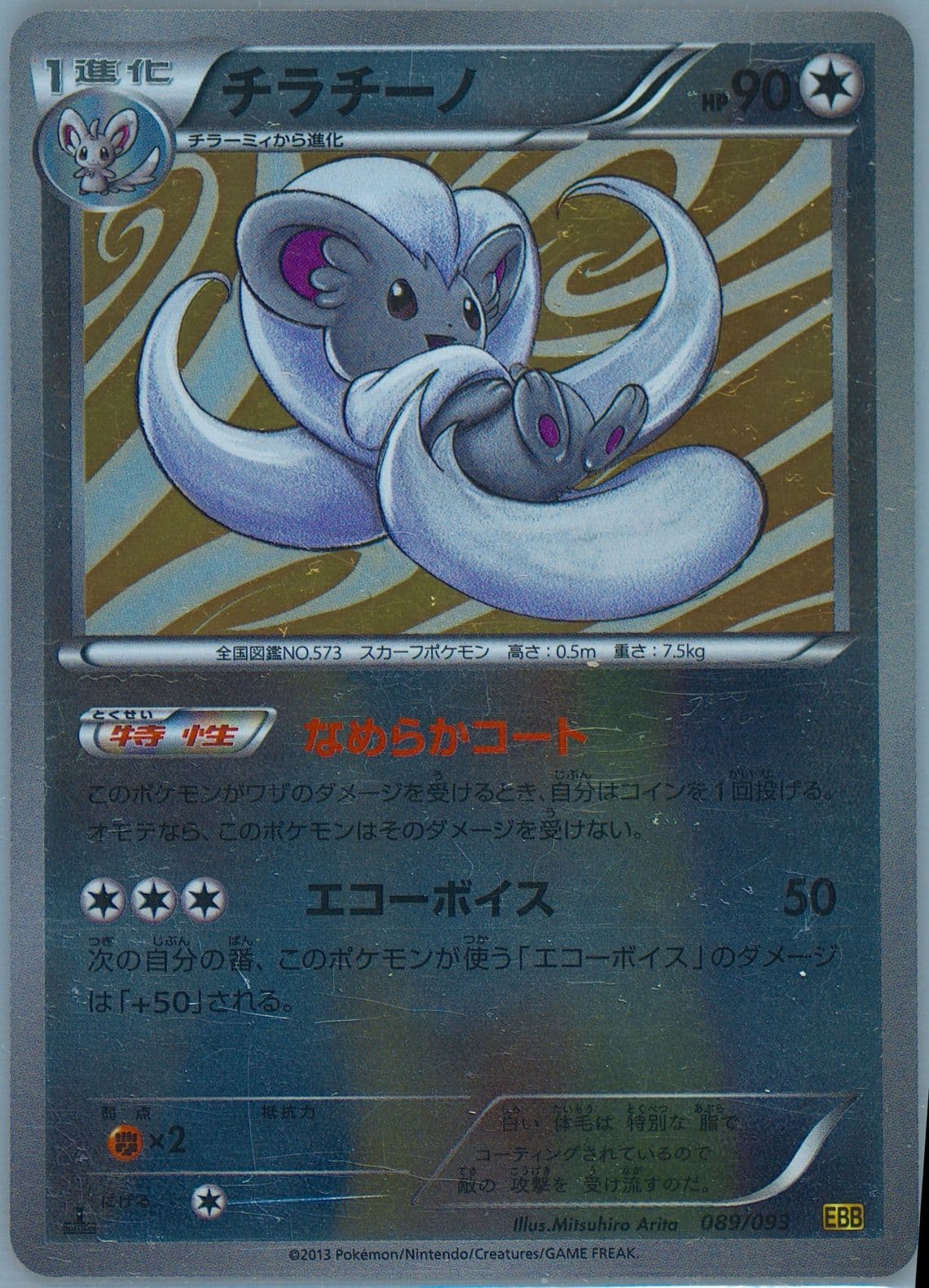 Cinccino-Reverse Foil 1st Edition (089) 2013 Pokemon Japanese Black & White EX Battle Boost
