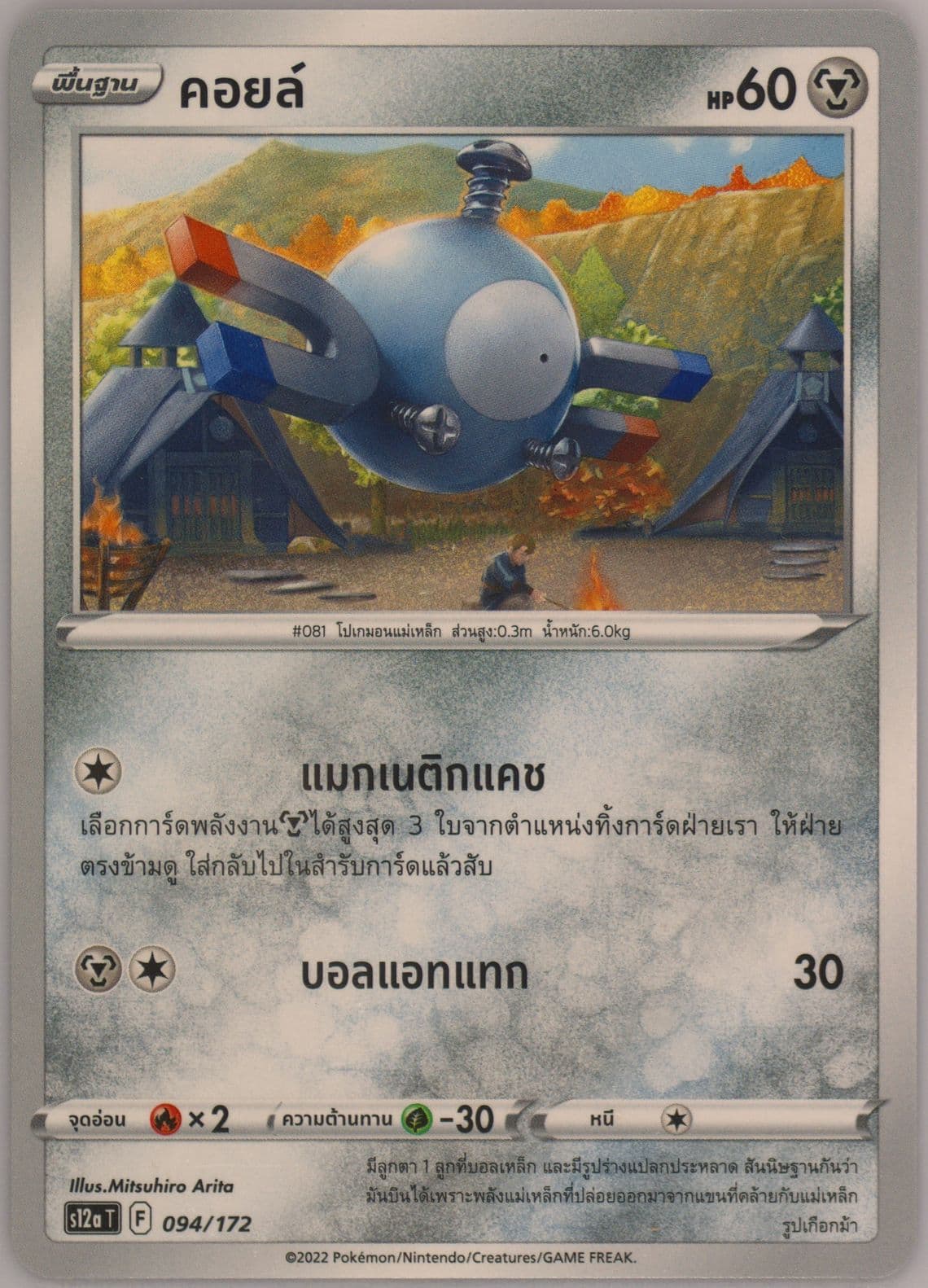Magnemite (094) 2022 Pokemon Thai Sword & Shield Vstar Universe