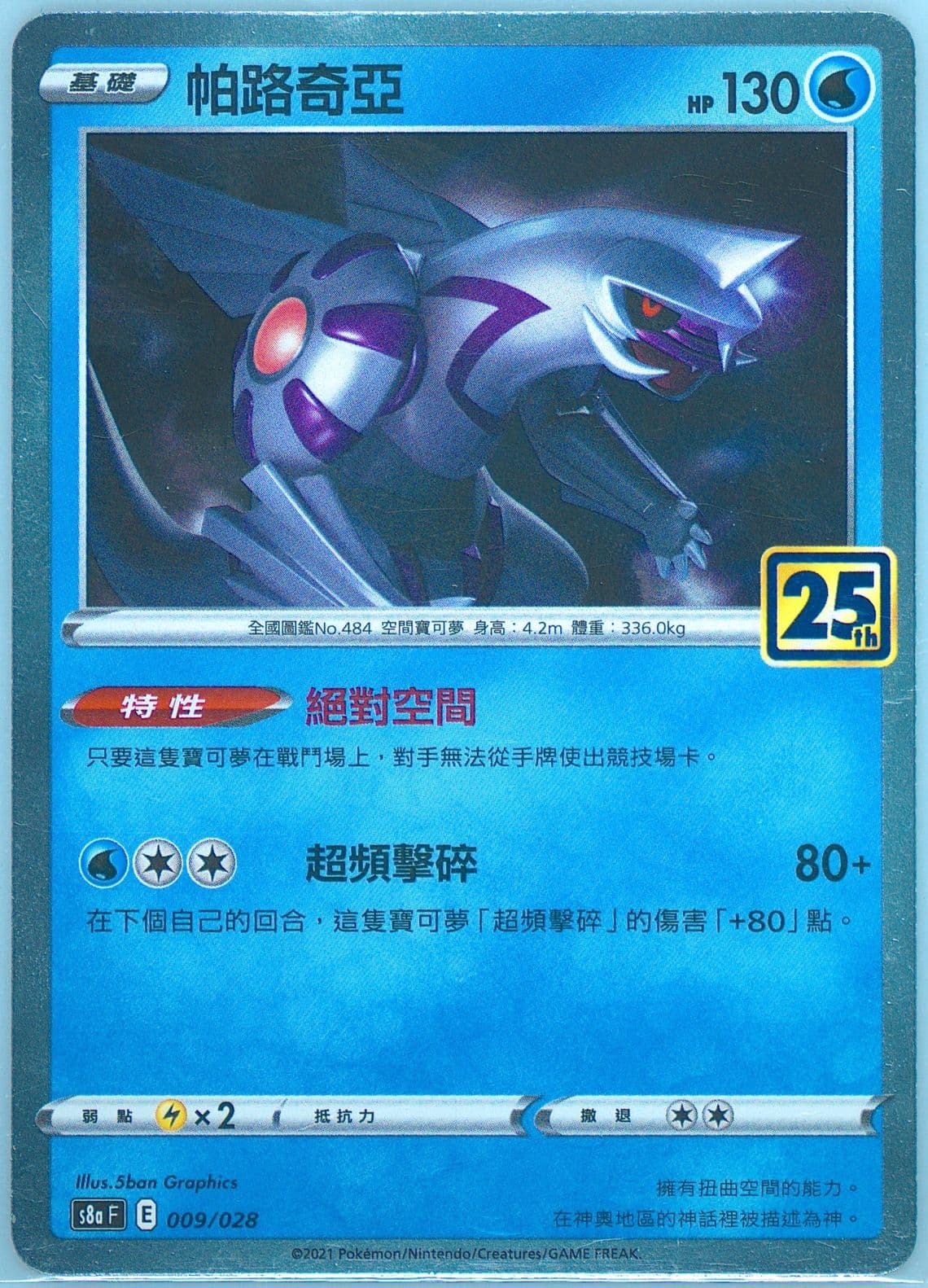 Palkia (009) 2021 Pokemon Chinese 25th Anniversary Collection